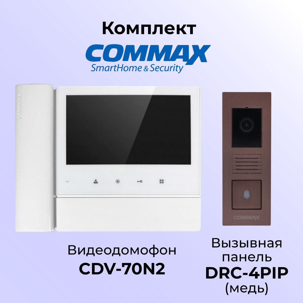 Комплект видеодомофона и вызывной панели COMMAX CDV-70N2 (белый)-DRC-4PIP(медь), 70N2
Комплект видеодомофона и вызывной панели COMMAX CDV-70N2 (белый)-DRC-4PIP(медь), 70N2
