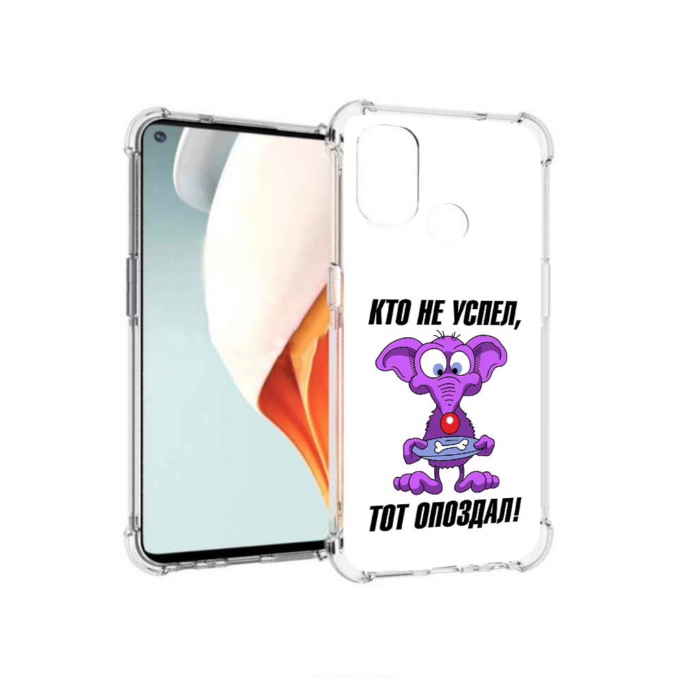 Чехол MyPads Tocco для OnePlus Nord N100 кто не успел тот опоздал (PT227045.141.428), Прозрачный, Tocco
Чехол MyPads Tocco для OnePlus Nord N100 кто не успел тот опоздал (PT227045.141.428), Прозрачный, Tocco