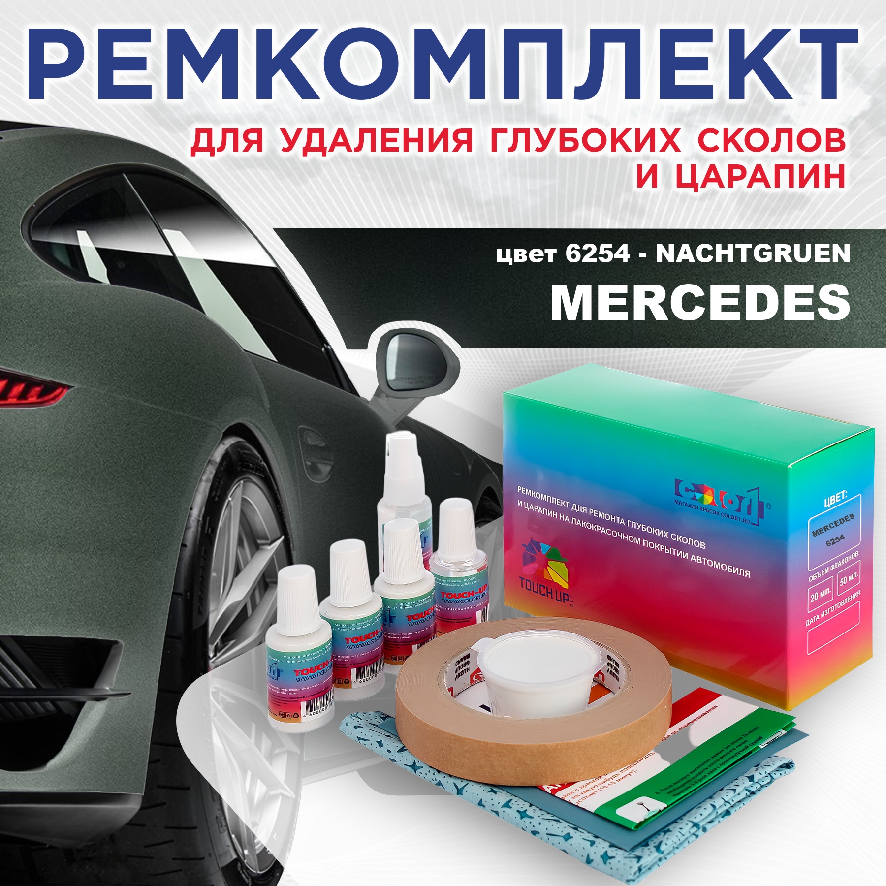 Ремкомплект для ремонта сколов и царапин COLOR1 для MERCEDES, цвет 6254 - NACHTGRUEN, Бесцветный
Ремкомплект для ремонта сколов и царапин COLOR1 для MERCEDES, цвет 6254 - NACHTGRUEN, Бесцветный