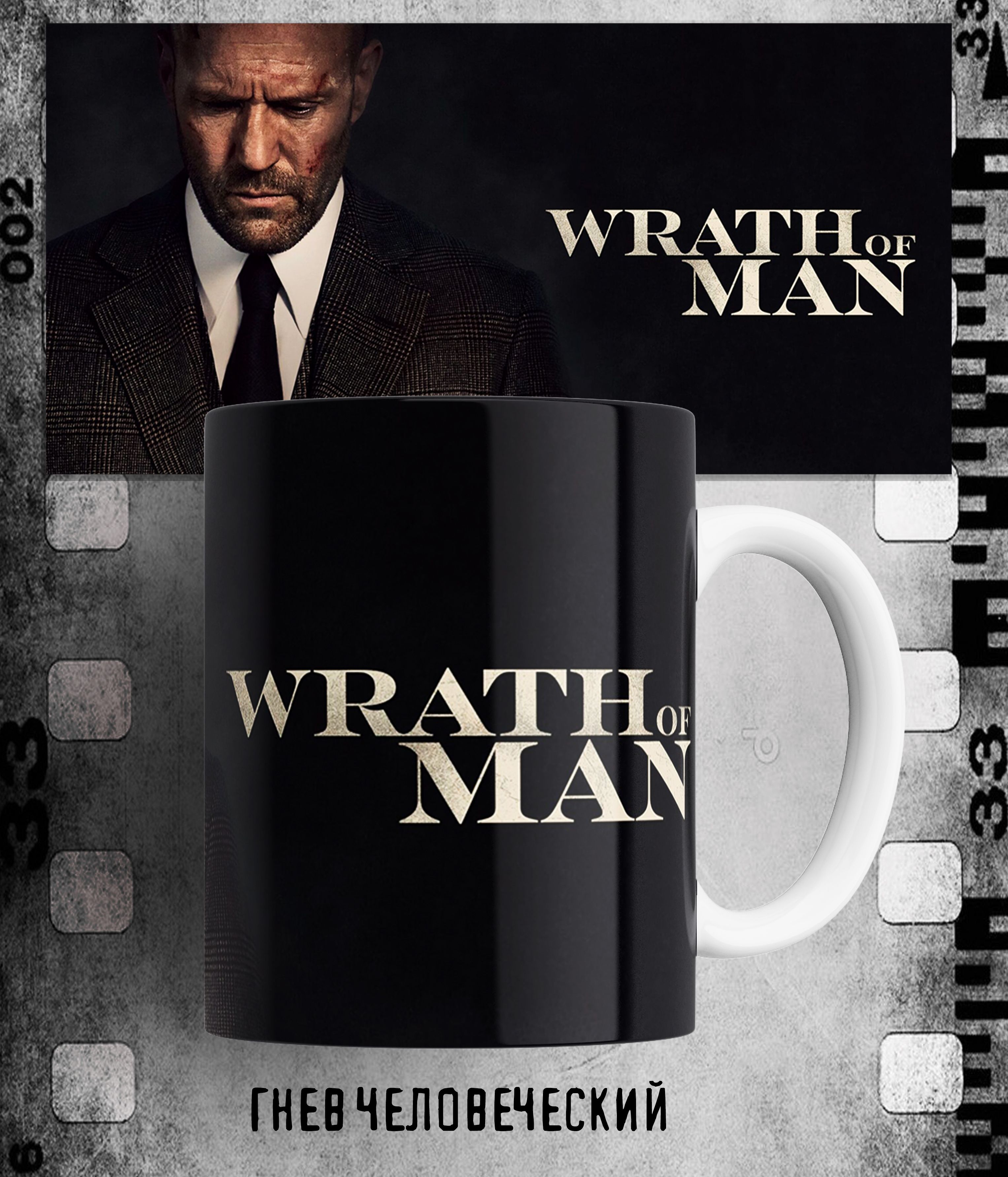Кружка с принтом фильма Гая Ричи Гнев человеческий Гай Ричи Wrath of Man 330 мл., Кружка Гнев человеческий/Гай Ричи/Wrath of Man/фильм/принт. 330 мл
Кружка с принтом фильма Гая Ричи Гнев человеческий Гай Ричи Wrath of Man 330 мл., Кружка Гнев человеческий/Гай Ричи/Wrath of Man/фильм/принт. 330 мл