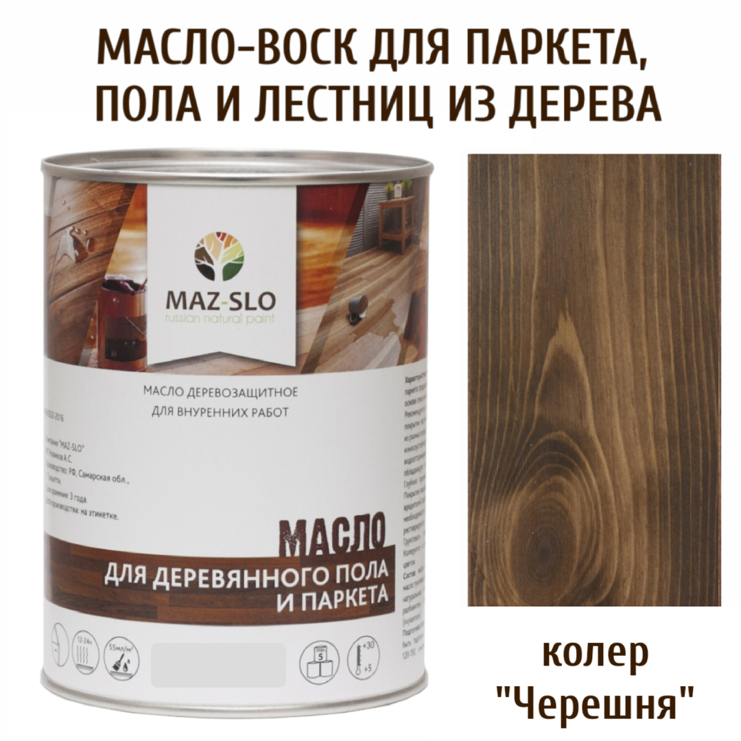 Масло для деревянного пола, лестниц и паркета MAZ-SLO 5003-38 цвет Черешня 1л, Коричневый, Масло для деревянного пола и паркета, 1 л
Масло для деревянного пола, лестниц и паркета MAZ-SLO 5003-38 цвет Черешня 1л, Коричневый, Масло для деревянного пола и паркета, 1 л