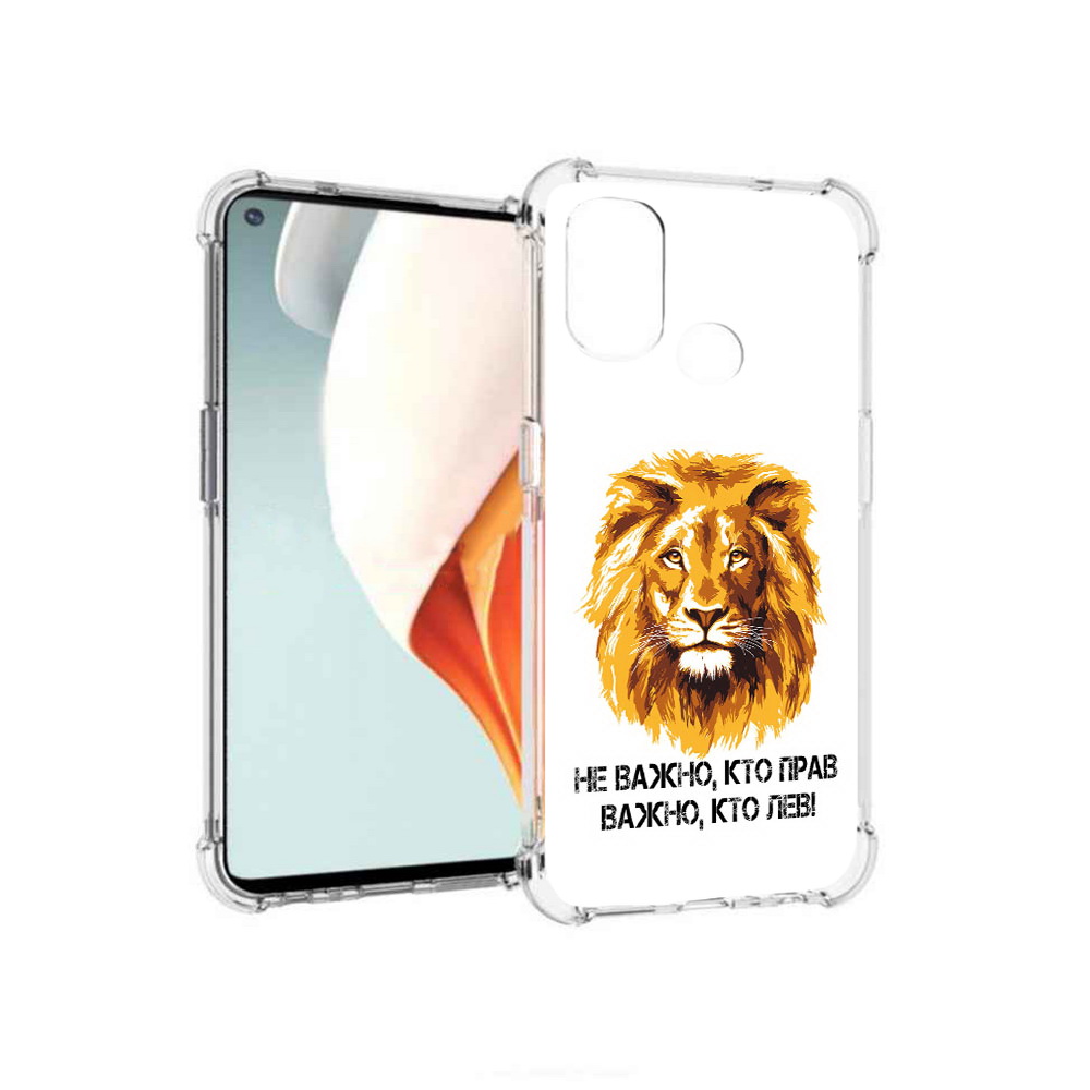 Чехол MyPads Tocco для OnePlus Nord N100 мудрый лев (PT227045.141.486), Прозрачный, Tocco
Чехол MyPads Tocco для OnePlus Nord N100 мудрый лев (PT227045.141.486), Прозрачный, Tocco