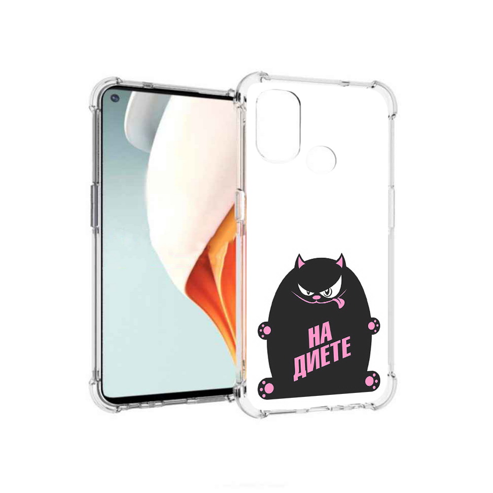 Чехол MyPads Tocco для OnePlus Nord N100 на диете (PT227045.141.492), Прозрачный, Tocco
Чехол MyPads Tocco для OnePlus Nord N100 на диете (PT227045.141.492), Прозрачный, Tocco