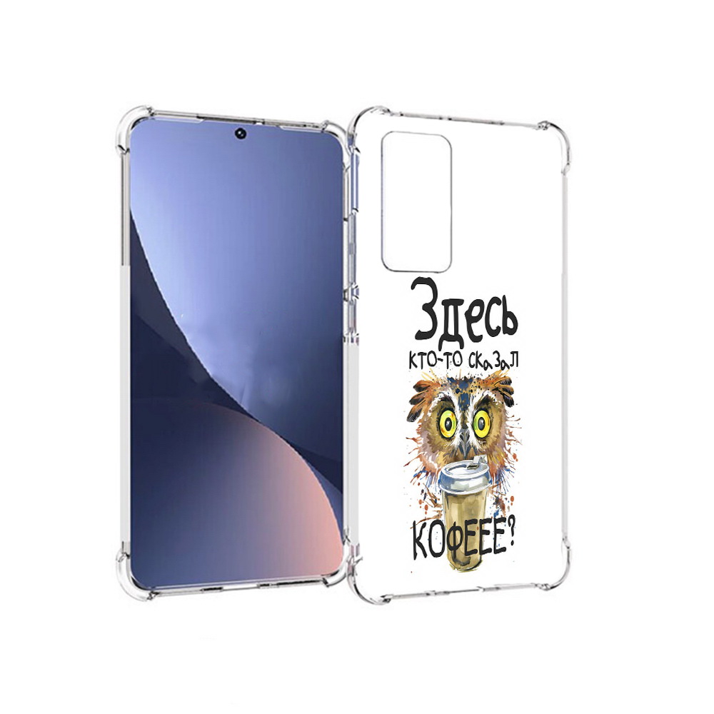 Чехол MyPads Tocco для Xiaomi 12 Здесь кто то сказал кофе (PT226952.288.84), Прозрачный, Tocco
Чехол MyPads Tocco для Xiaomi 12 Здесь кто то сказал кофе (PT226952.288.84), Прозрачный, Tocco