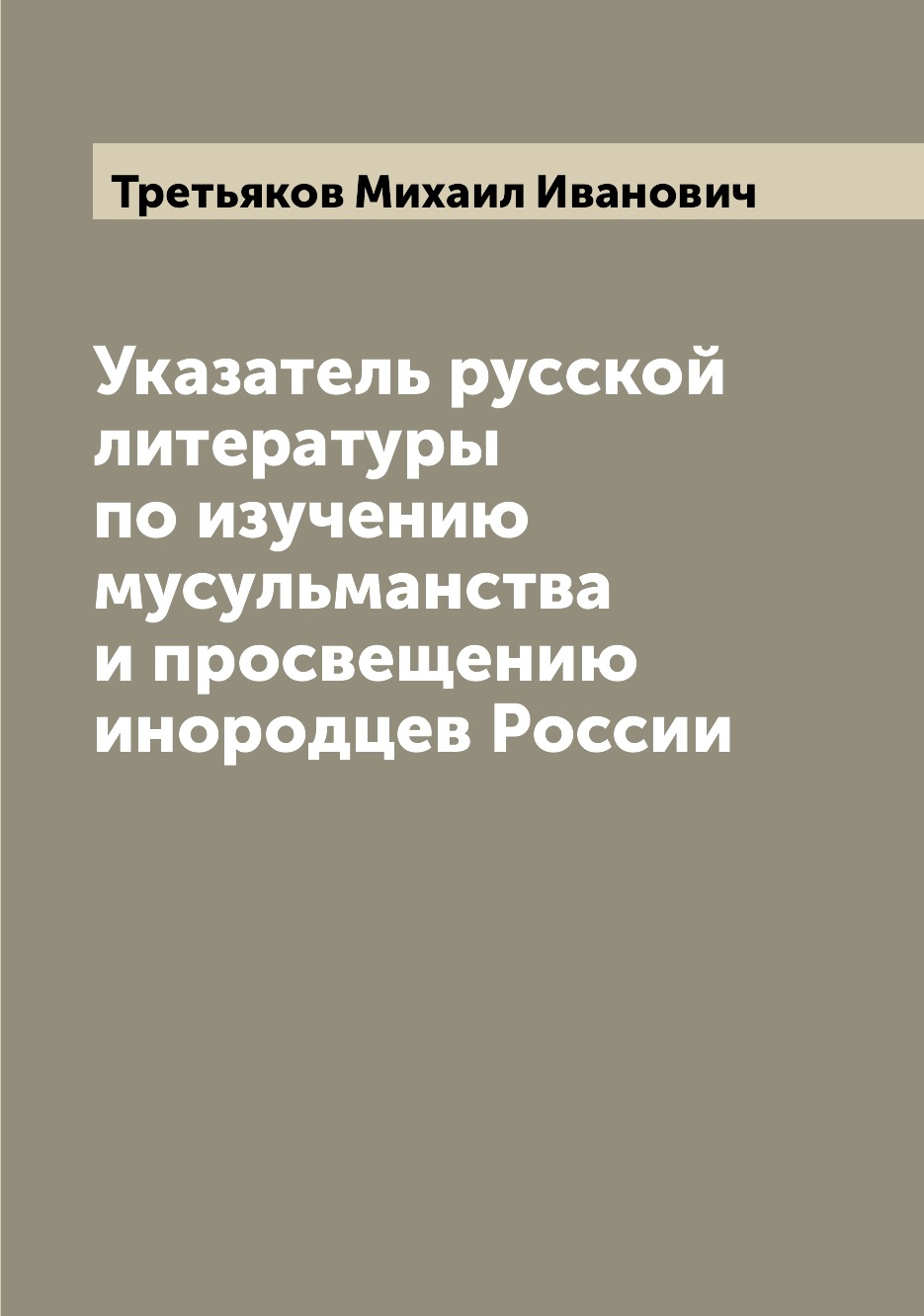 Книга Указатель русской литературы по изучению мусульманства и просвещению инородцев Ро...
Книга Указатель русской литературы по изучению мусульманства и просвещению инородцев Ро...