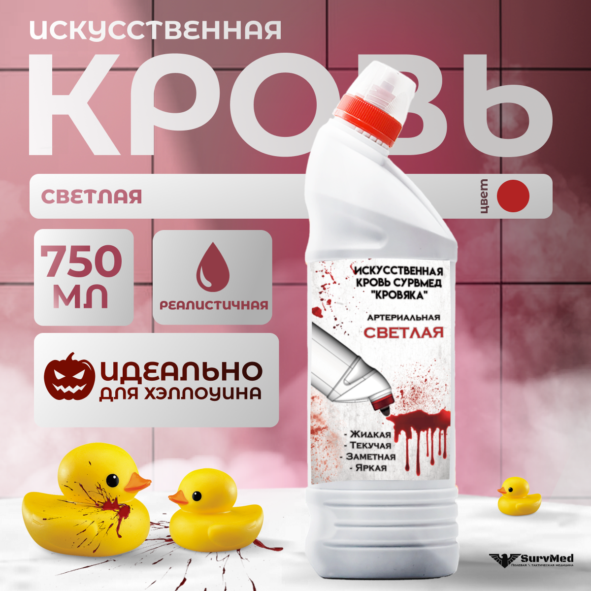 Искусственная кровь ФальшРана Ж-Фл "Кровяка" артер. (флакон с дозатором 750 мл, светлая), Красный, 750 мл
Искусственная кровь ФальшРана Ж-Фл "Кровяка" артер. (флакон с дозатором 750 мл, светлая), Красный, 750 мл