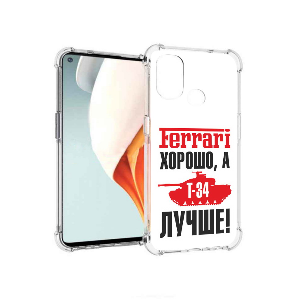 Чехол MyPads Tocco для OnePlus Nord N100 т 34 лучше (PT227045.141.635), Прозрачный, Tocco
Чехол MyPads Tocco для OnePlus Nord N100 т 34 лучше (PT227045.141.635), Прозрачный, Tocco