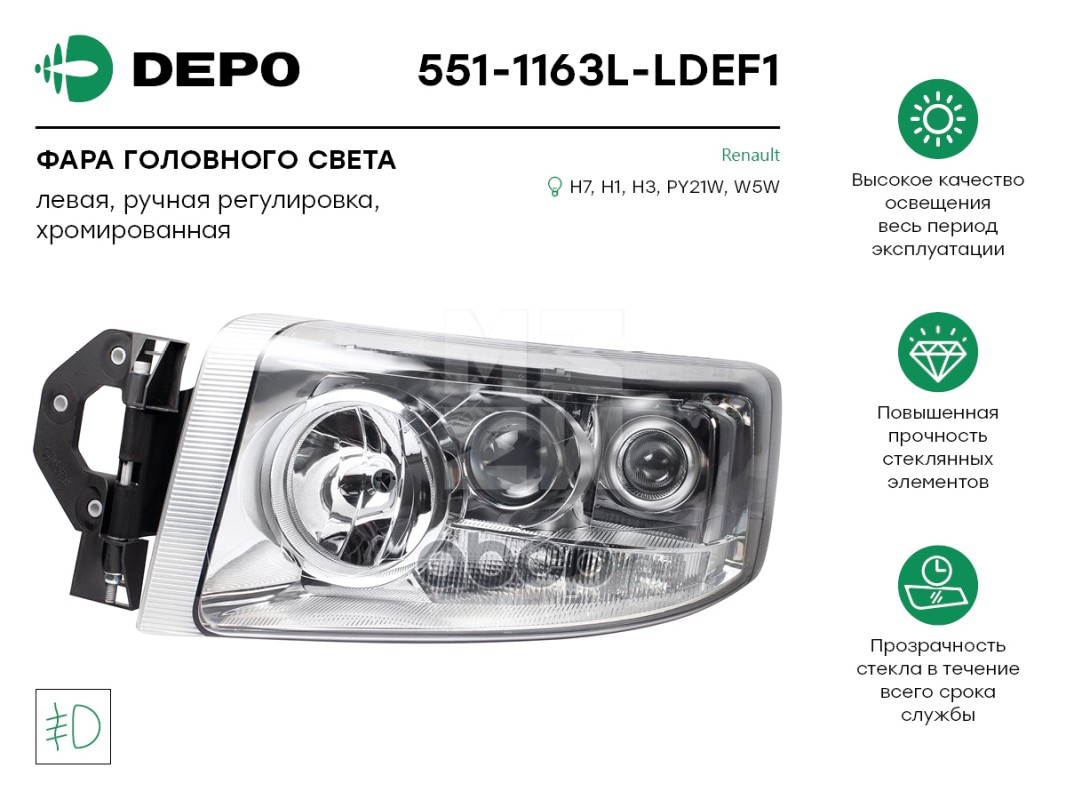 DEPO 551-1163L-LDEF1 фара головного света левая, светлый отраж, ручная рег. H7 H1 H3 RVI P
DEPO 551-1163L-LDEF1 фара головного света левая, светлый отраж, ручная рег. H7 H1 H3 RVI P
