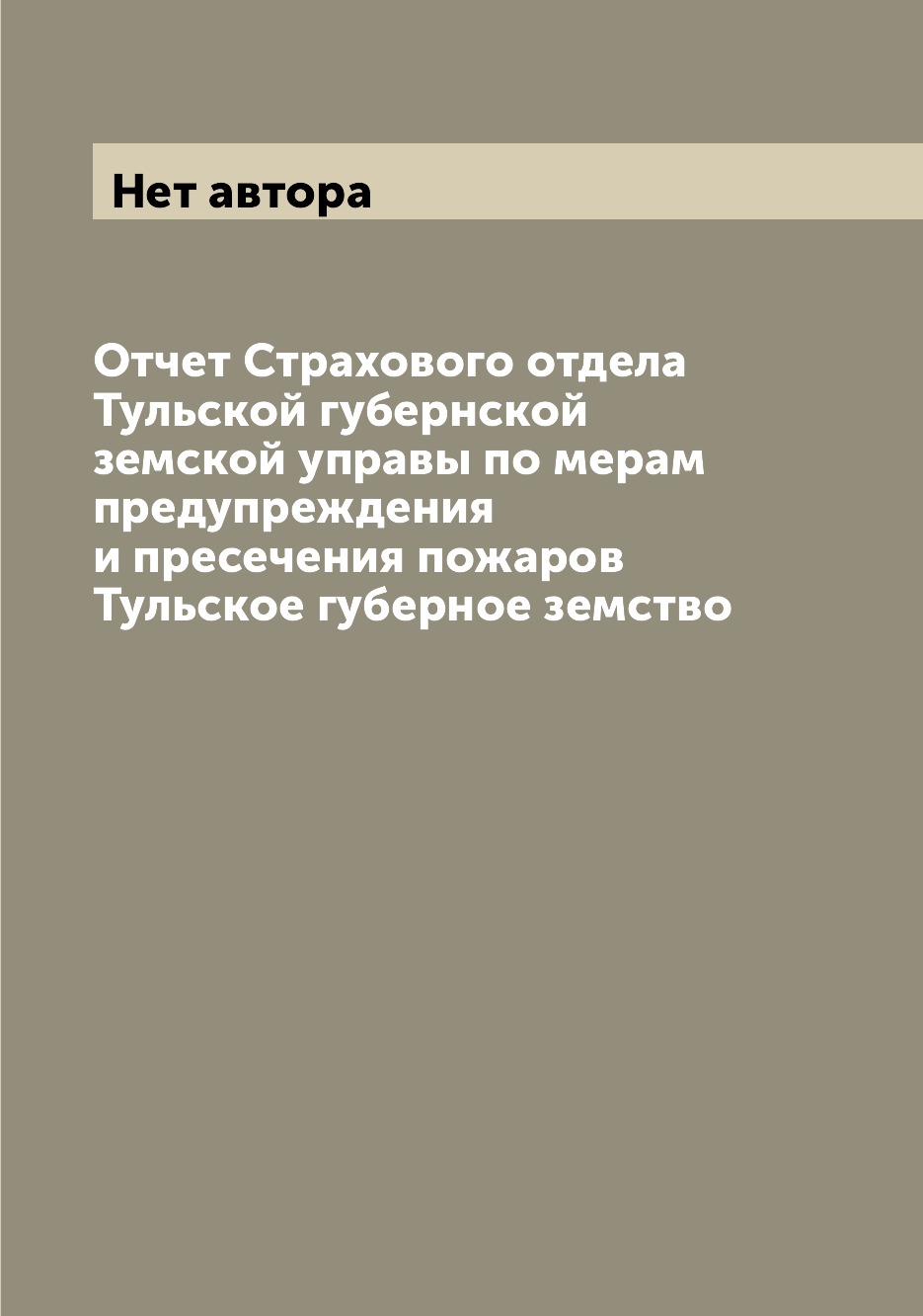 Книга Отчет Страхового отдела Тульской губернской земской управы по мерам предупреждени...
Книга Отчет Страхового отдела Тульской губернской земской управы по мерам предупреждени...