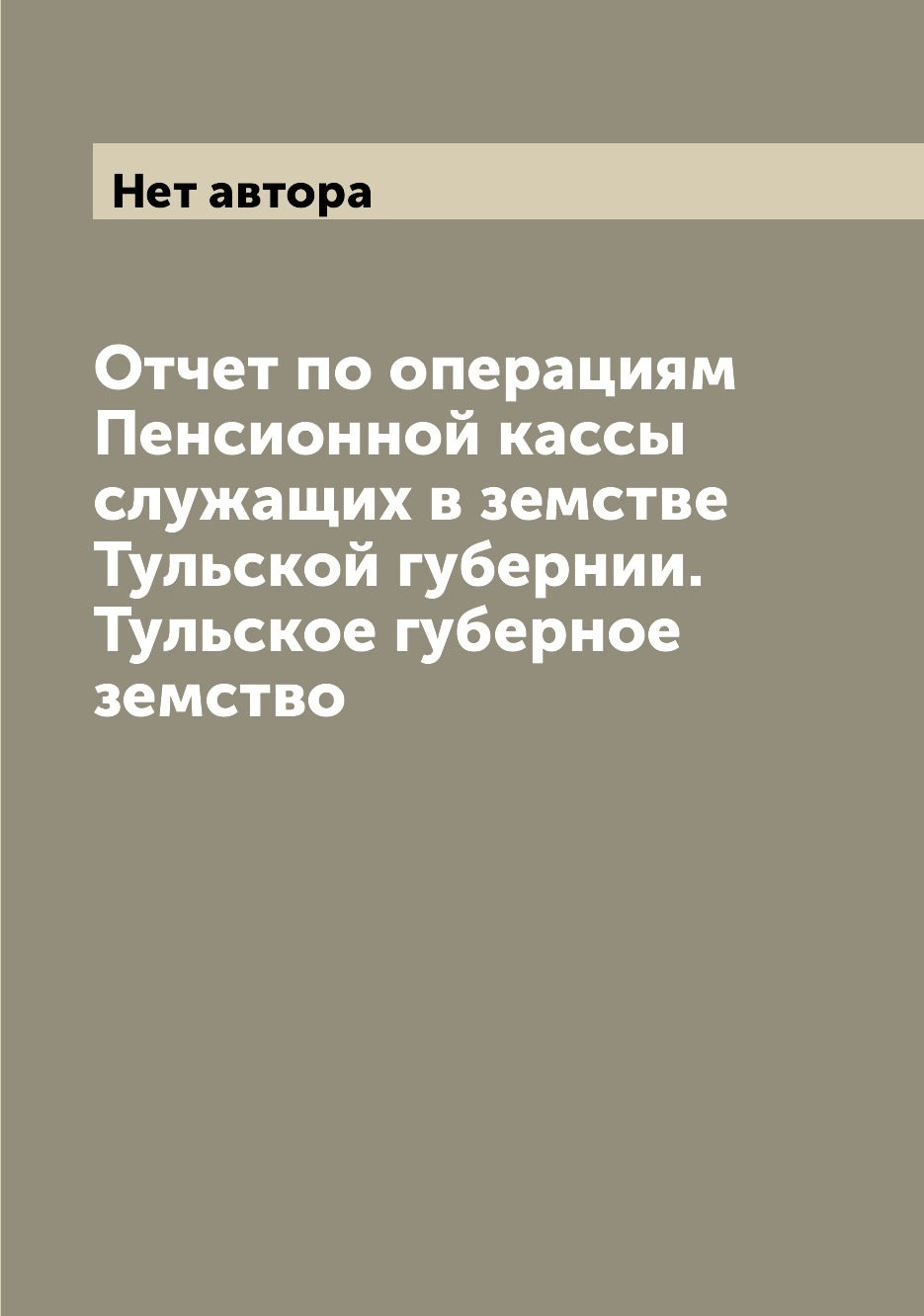 Книга Отчет по операциям Пенсионной кассы служащих в земстве Тульской губернии. Тульско...
Книга Отчет по операциям Пенсионной кассы служащих в земстве Тульской губернии. Тульско...