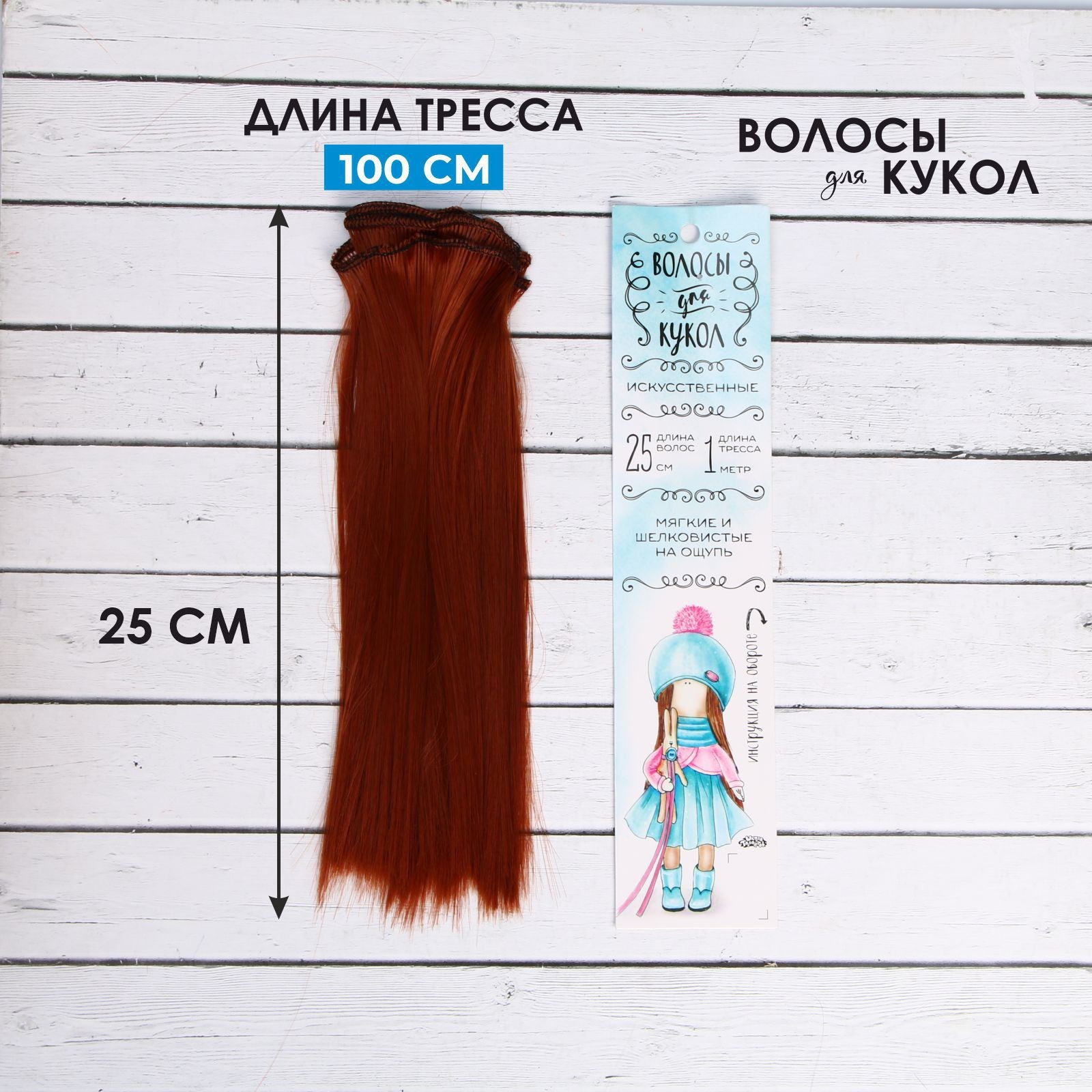 Волосы - тресс для кукол Школа талантов прямые длина волос: 25 см, ширина: 100 см, № 350, Рыжие
Волосы - тресс для кукол Школа талантов прямые длина волос: 25 см, ширина: 100 см, № 350, Рыжие