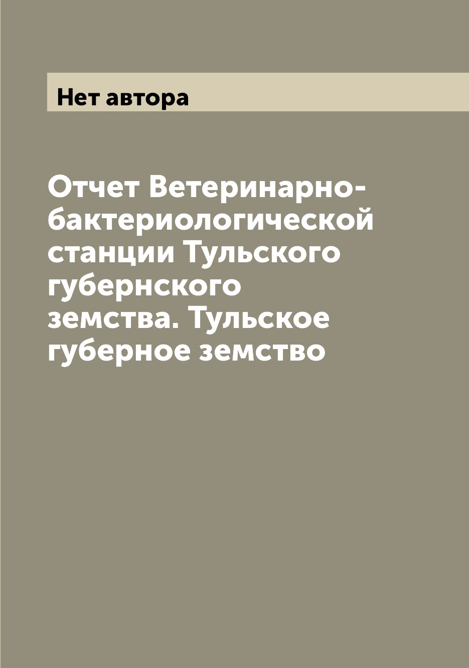 Книга Отчет Ветеринарно-бактериологической станции Тульского губернского земства. Тульс...
Книга Отчет Ветеринарно-бактериологической станции Тульского губернского земства. Тульс...