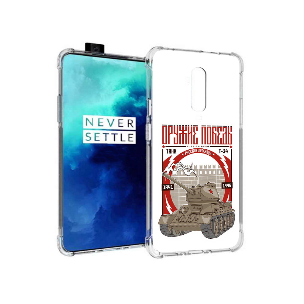 Чехол MyPads Tocco для OnePlus 7T Pro Оружие победы (PT139735.142.127), Прозрачный, Tocco
Чехол MyPads Tocco для OnePlus 7T Pro Оружие победы (PT139735.142.127), Прозрачный, Tocco