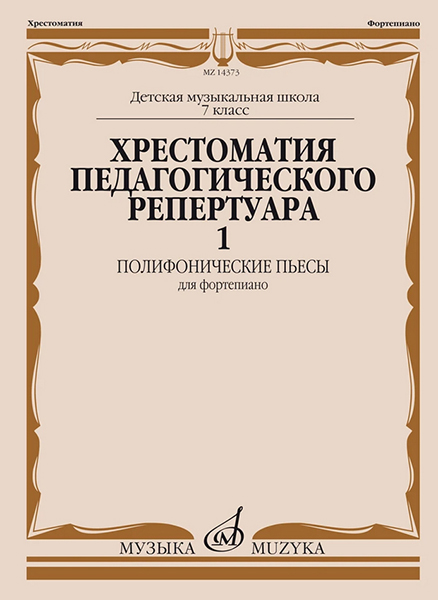 14373МИ Хрестоматия педагогического репертуара для ф-но. 7-й класс ДМШ. Вып.1,…, 14373МИ
14373МИ Хрестоматия педагогического репертуара для ф-но. 7-й класс ДМШ. Вып.1,…, 14373МИ