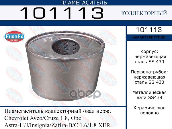 EUROEX 101113 пламегас.коллект.овал нерж. Chevrolet Aveo Cruze 1.8, Opel Astra Insignia Za
EUROEX 101113 пламегас.коллект.овал нерж. Chevrolet Aveo Cruze 1.8, Opel Astra Insignia Za