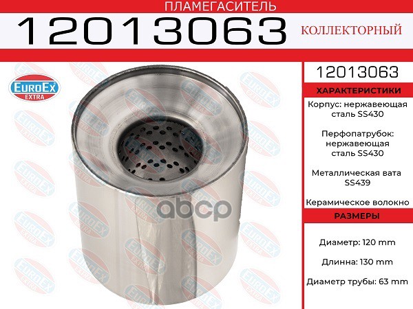 EUROEX 12013063 пламегас.коллект. 120x130x63 нерж. диаметр трубы 63мм, общая длина 130мм д
EUROEX 12013063 пламегас.коллект. 120x130x63 нерж. диаметр трубы 63мм, общая длина 130мм д