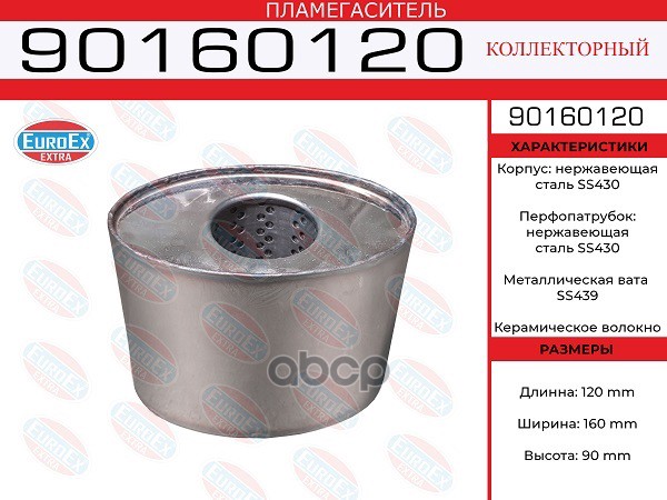 EUROEX 90160120 пламегаситель коллекторный овал. 90x160x120 нерж. общая длина 120мм, диаме
EUROEX 90160120 пламегаситель коллекторный овал. 90x160x120 нерж. общая длина 120мм, диаме