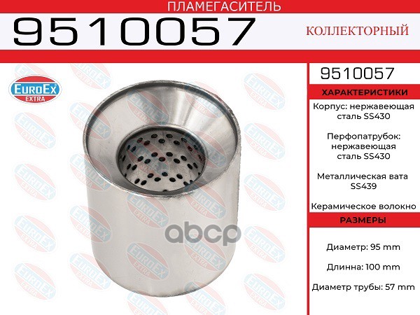 EUROEX 9510057 пламегаситель коллект. 95x100x57 нерж. диаметр трубы 57мм, общая длина 100м
EUROEX 9510057 пламегаситель коллект. 95x100x57 нерж. диаметр трубы 57мм, общая длина 100м