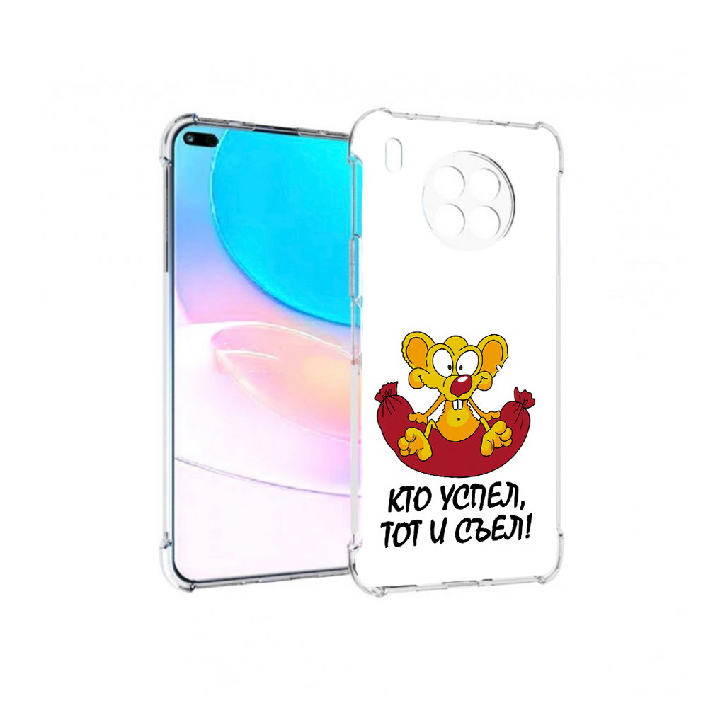 Чехол задняя-панель-накладка-бампер MyPads кто успел тот и съел для Huawei Nova 8i, Прозрачный, Tocco
Чехол задняя-панель-накладка-бампер MyPads кто успел тот и съел для Huawei Nova 8i, Прозрачный, Tocco