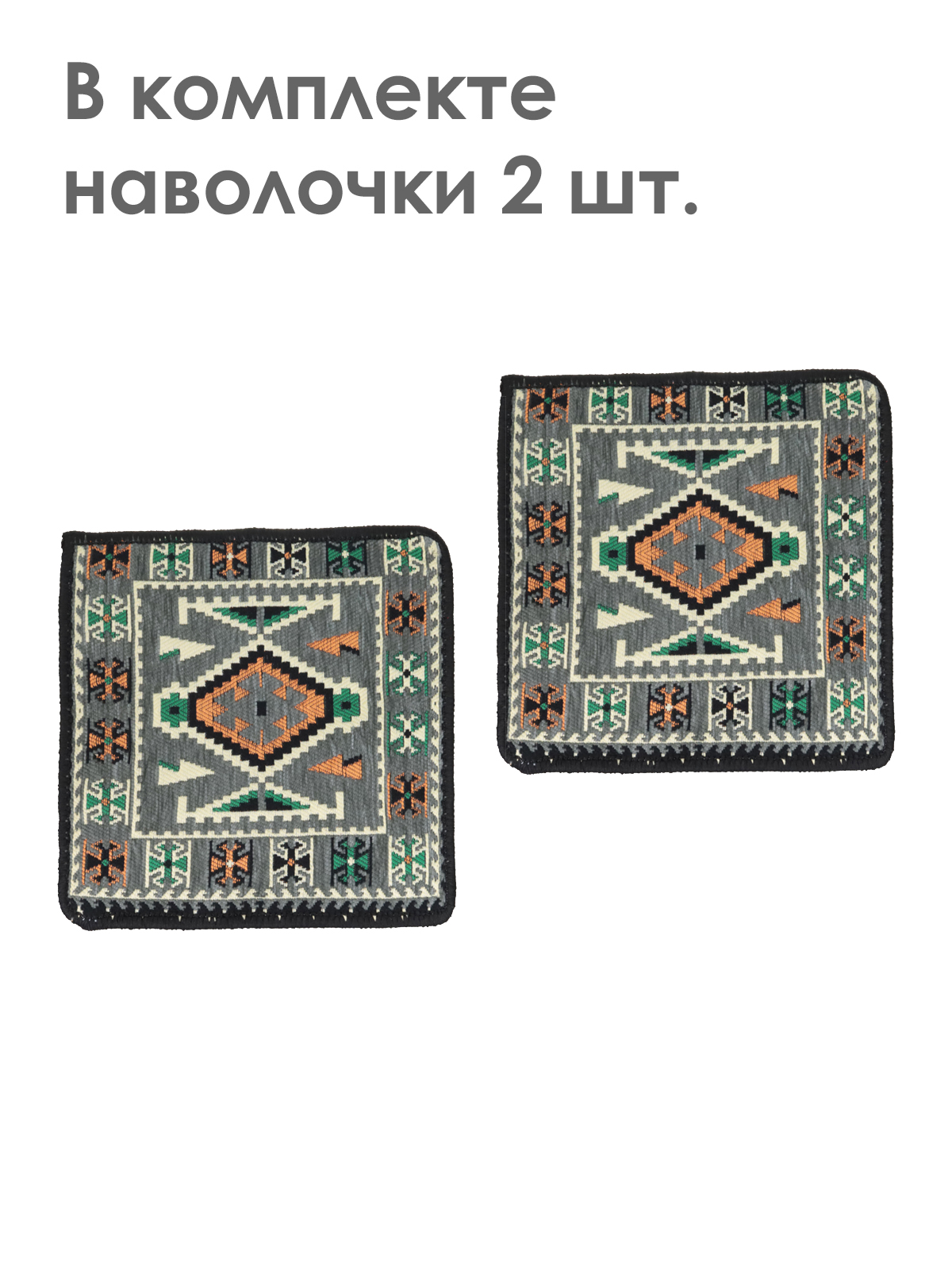 Наволочка декоративная MELLE 40х40 серыйчерный 5 UNICA, Серый, Наволочка декор. 40*40 (2шт.)
Наволочка декоративная MELLE 40х40 серыйчерный 5 UNICA, Серый, Наволочка декор. 40*40 (2шт.)