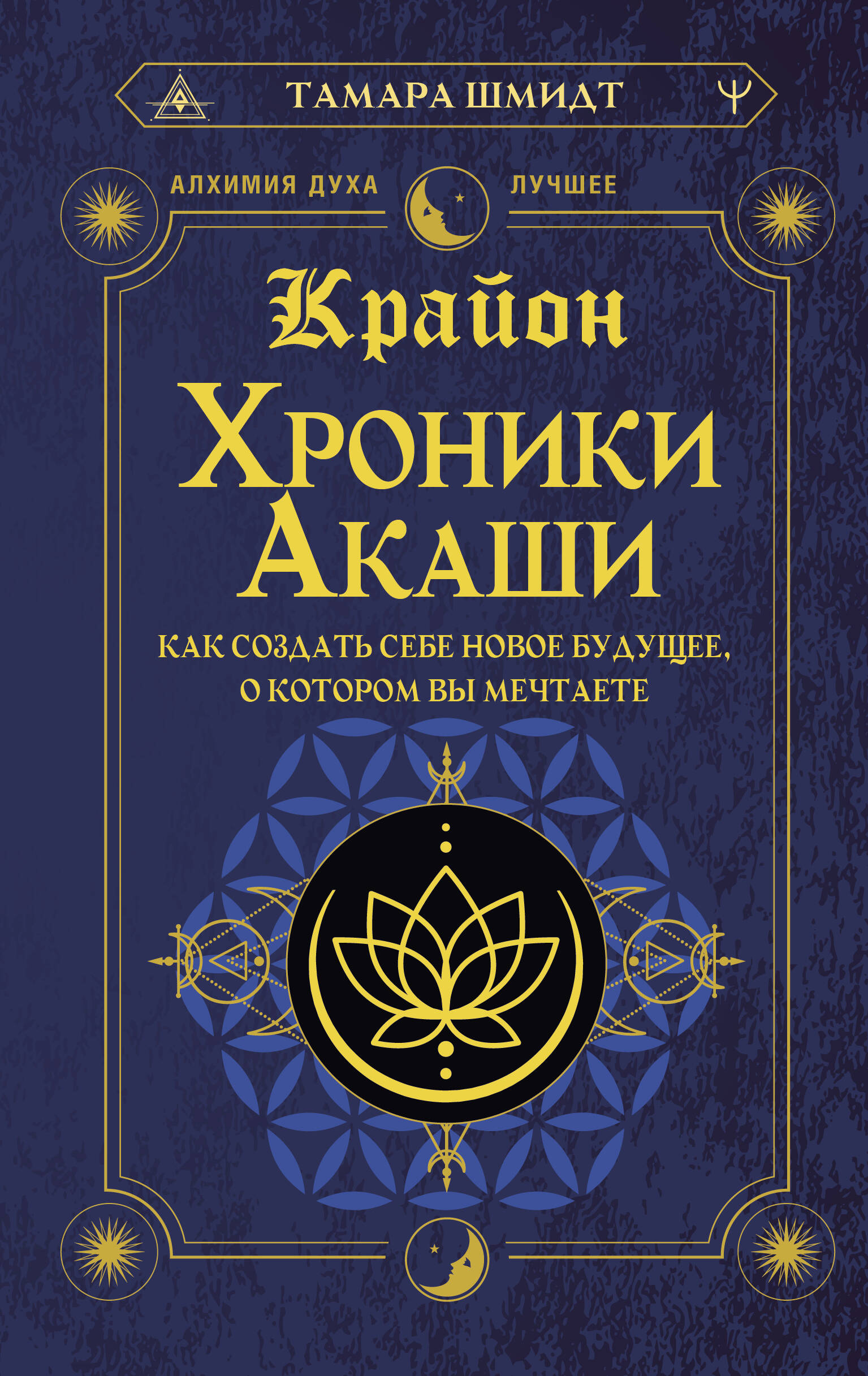 Крайон. Хроники Акаши. Как создать себе новое будущее, о котором вы мечтаете, ТАЙНЫЕ ЯВЛЕНИЯ. ЭКСТРАСЕНСОРИКА. БИОЭНЕРГЕТИКА
Крайон. Хроники Акаши. Как создать себе новое будущее, о котором вы мечтаете, ТАЙНЫЕ ЯВЛЕНИЯ. ЭКСТРАСЕНСОРИКА. БИОЭНЕРГЕТИКА