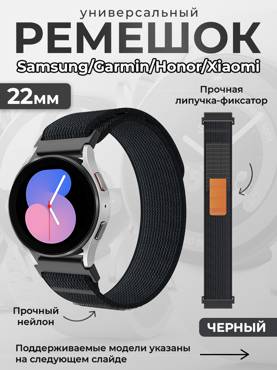 Универсальный нейлоновый ремешок Samsung, Garmin, Honor, Xiaomi, 22 мм, черный, Универсальный нейлоновый ремешок Samsung, Garmin, Honor, Xiaomi, 22 мм
Универсальный нейлоновый ремешок Samsung, Garmin, Honor, Xiaomi, 22 мм, черный, Универсальный нейлоновый ремешок Samsung, Garmin, Honor, Xiaomi, 22 мм