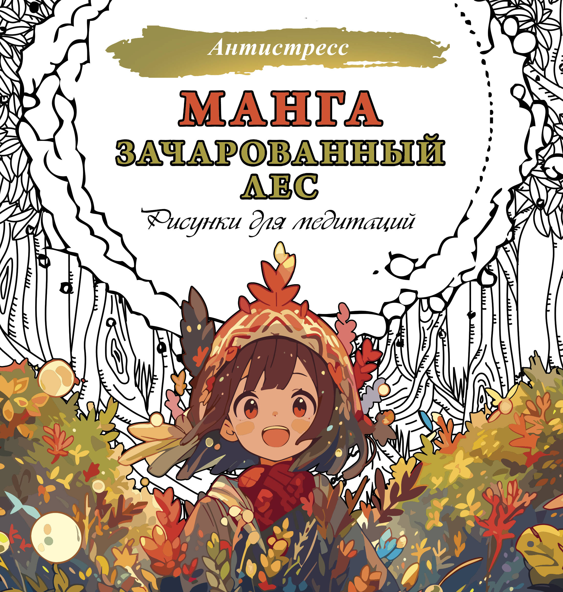 Манга. Зачарованный лес. Рисунки для медитаций, ХОББИ И РАЗВЛЕЧЕНИЯ. ОРГАНИЗАЦИЯ ДОСУГА. ПЕСЕННИКИ.
Манга. Зачарованный лес. Рисунки для медитаций, ХОББИ И РАЗВЛЕЧЕНИЯ. ОРГАНИЗАЦИЯ ДОСУГА. ПЕСЕННИКИ.