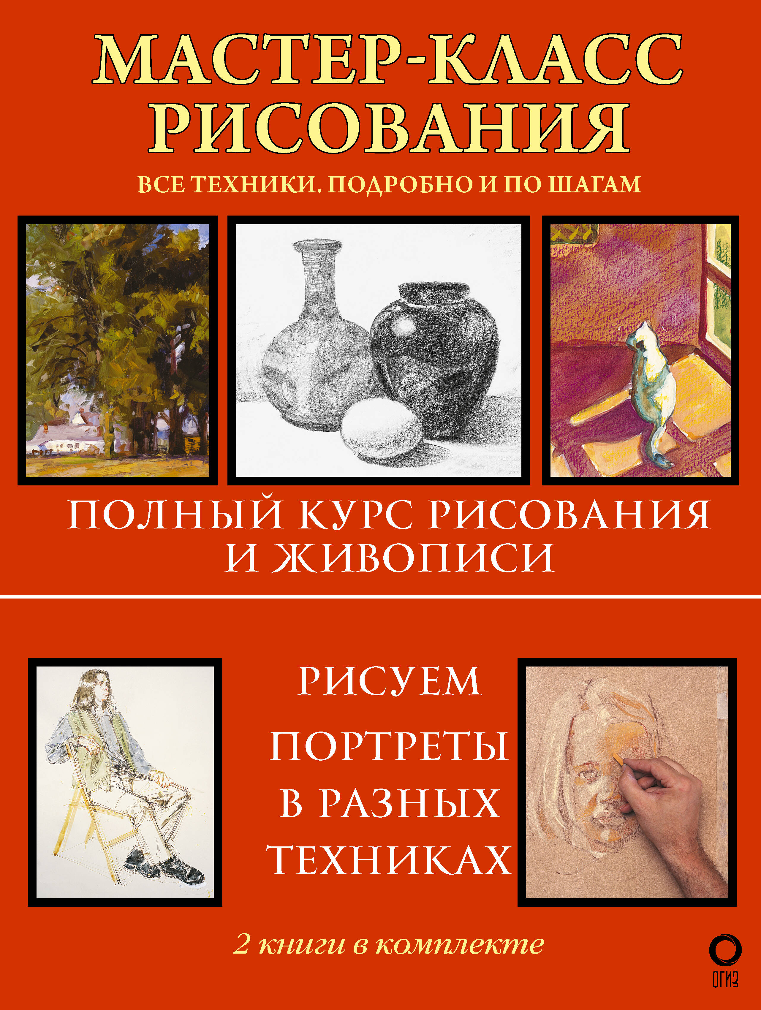 Мастер-класс рисования. Подробно и по шагам, ПРИКЛАДНЫЕ ИЗДАНИЯ ПО ИСКУССТВУ (МУЗЫКАЛЬНЫЕ ИЗДАНИЯ И НОТЫ, АЛЬБОМЫ ДЛЯ РИСОВАНИЯ)
Мастер-класс рисования. Подробно и по шагам, ПРИКЛАДНЫЕ ИЗДАНИЯ ПО ИСКУССТВУ (МУЗЫКАЛЬНЫЕ ИЗДАНИЯ И НОТЫ, АЛЬБОМЫ ДЛЯ РИСОВАНИЯ)