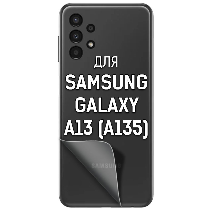 Пленка защитная гидрогелевая Krutoff для Samsung Galaxy A13 (A135) задняя сторона
Пленка защитная гидрогелевая Krutoff для Samsung Galaxy A13 (A135) задняя сторона