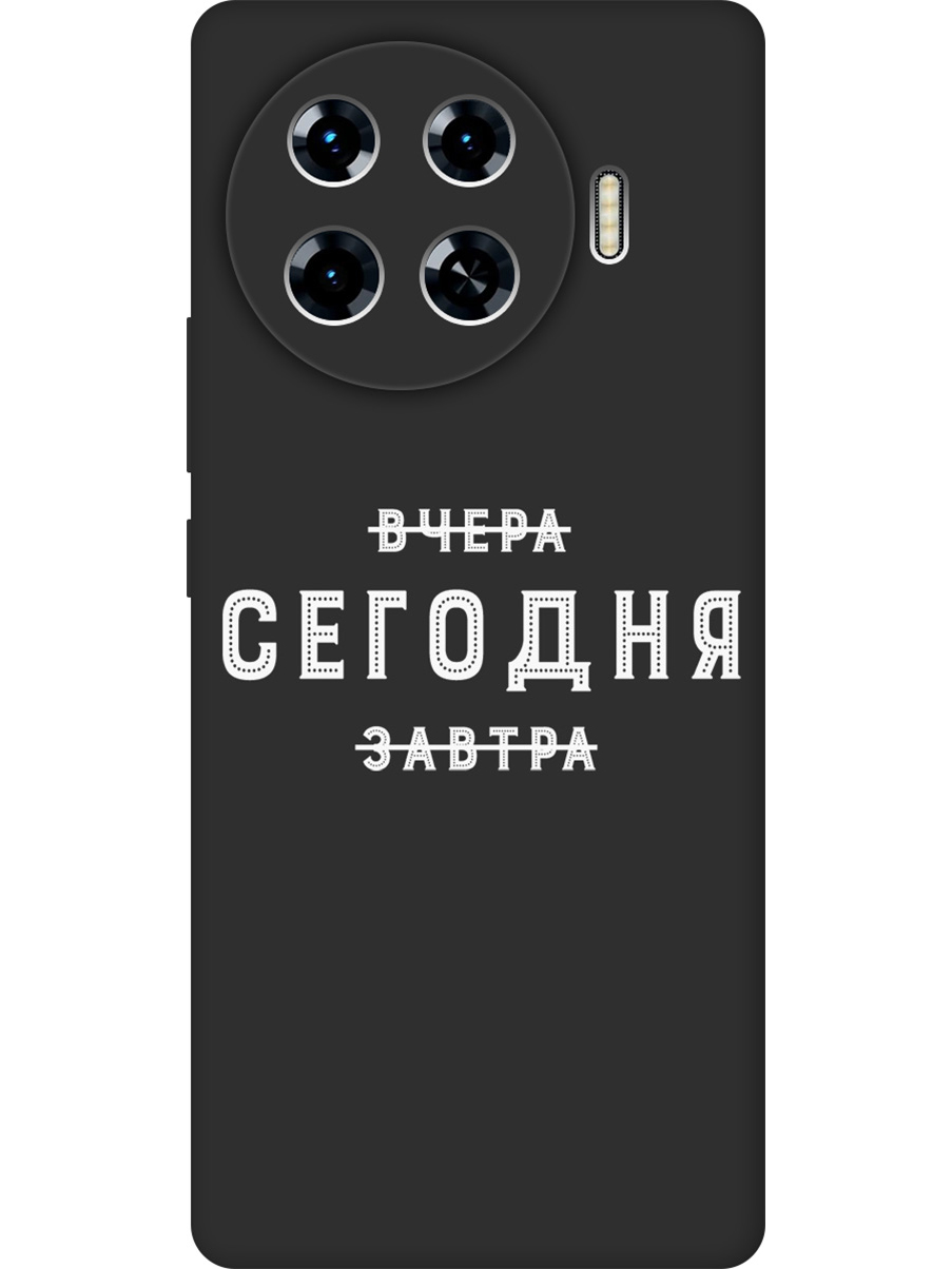 Силиконовый чехол на Tecno Spark 20 Pro+ с принтом "Сегодня" матовый черный, Черный;серебристый, 783985062
Силиконовый чехол на Tecno Spark 20 Pro+ с принтом "Сегодня" матовый черный, Черный;серебристый, 783985062