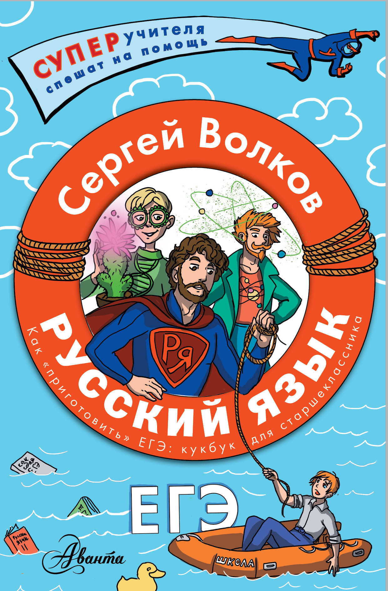 Русский язык. Как "приготовить" ЕГЭ по русскому: кукбук для старшеклассника, ДЕТСКАЯ И ПОДРОСТКОВАЯ ПОЗНАВАТЕЛЬНАЯ ЛИТЕРАТУРА
Русский язык. Как "приготовить" ЕГЭ по русскому: кукбук для старшеклассника, ДЕТСКАЯ И ПОДРОСТКОВАЯ ПОЗНАВАТЕЛЬНАЯ ЛИТЕРАТУРА