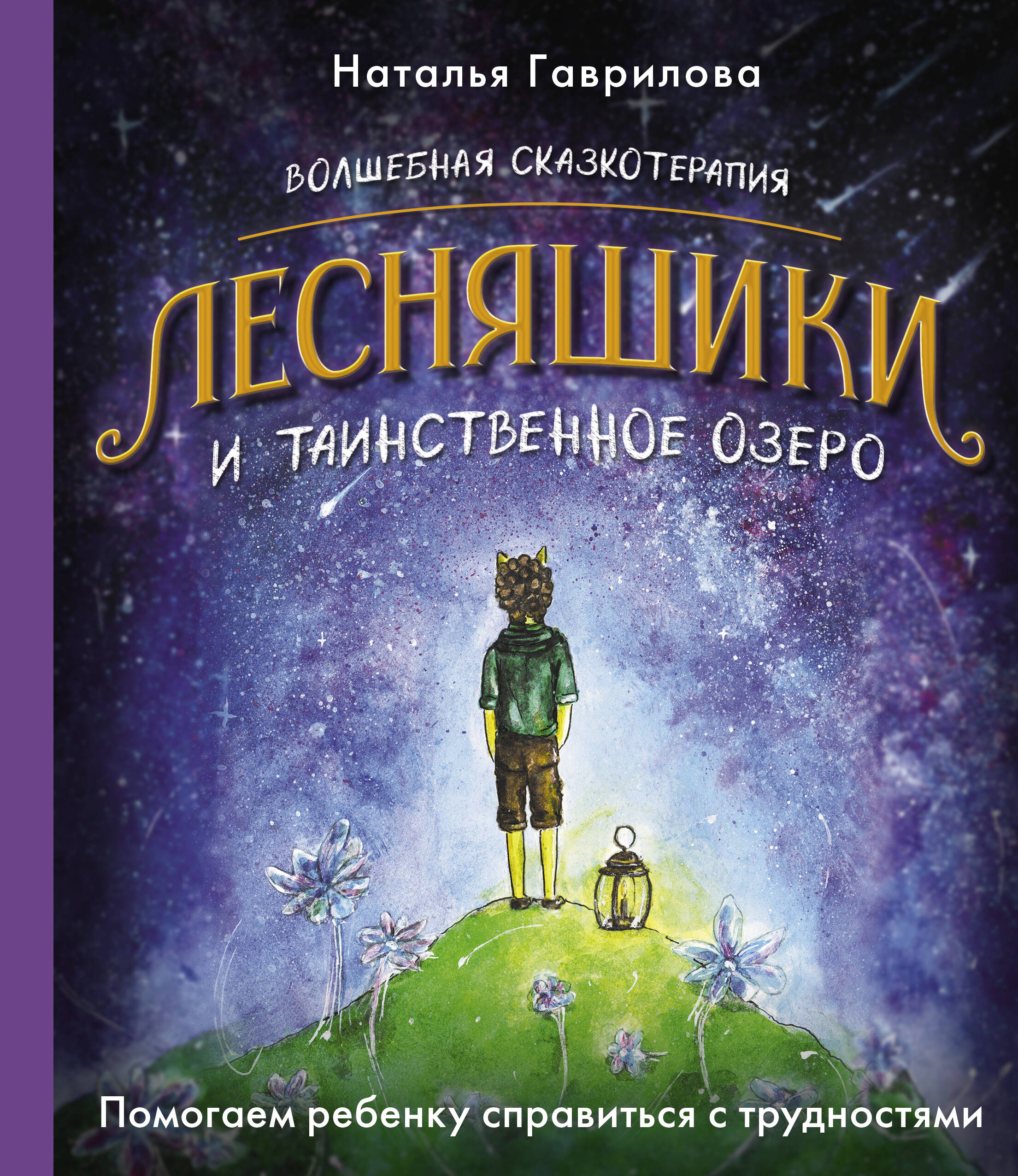 Волшебная сказкотерапия. Лесняшики и таинственное озеро., ДЕТСКАЯ И ПОДРОСТКОВАЯ ПОЗНАВАТЕЛЬНАЯ ЛИТЕРАТУРА
Волшебная сказкотерапия. Лесняшики и таинственное озеро., ДЕТСКАЯ И ПОДРОСТКОВАЯ ПОЗНАВАТЕЛЬНАЯ ЛИТЕРАТУРА