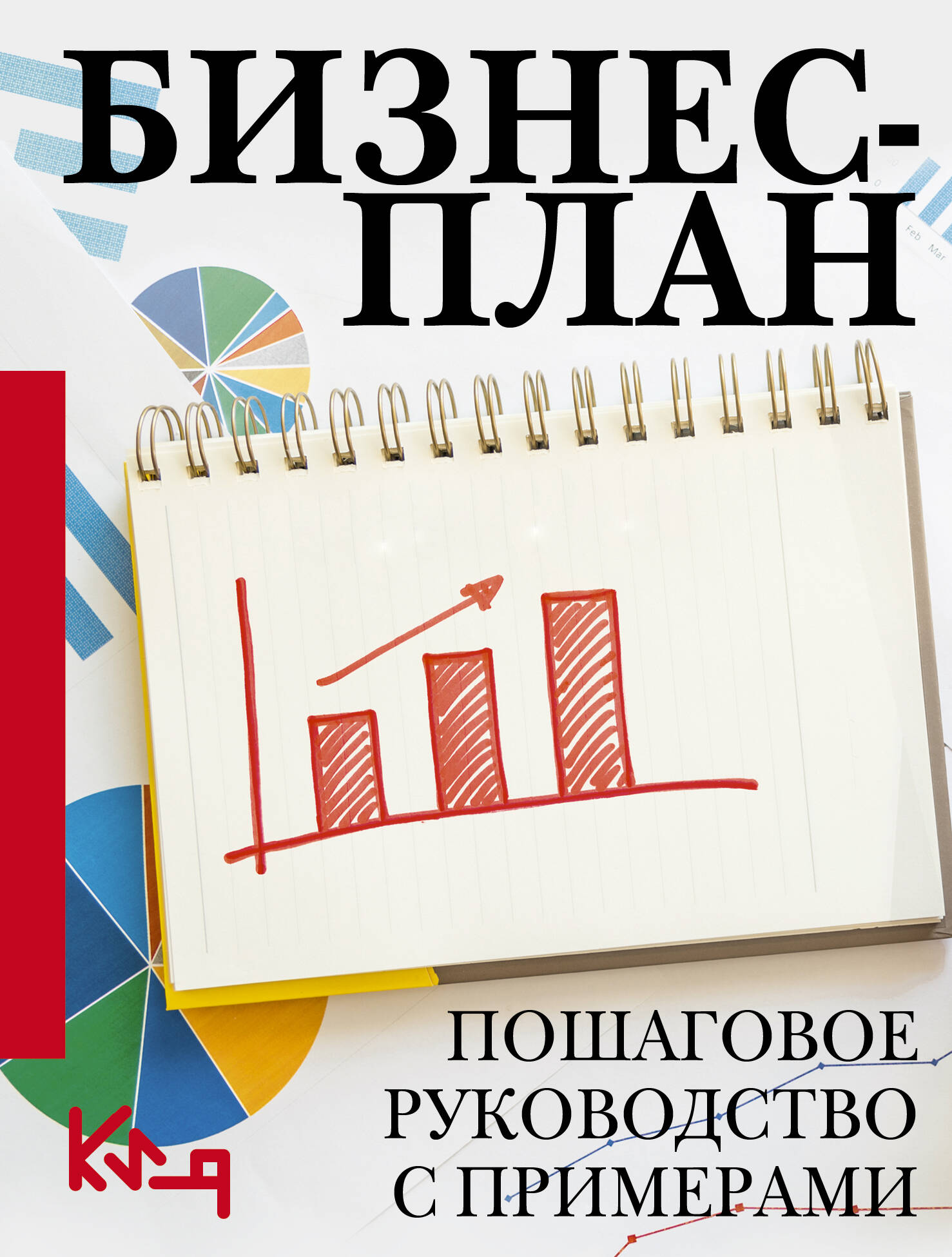 Бизнес-план. Пошаговое руководство с примерами, БИЗНЕС. ТОРГОВЛЯ. КОММЕРЧЕСКАЯ ДЕЯТЕЛЬНОСТЬ
Бизнес-план. Пошаговое руководство с примерами, БИЗНЕС. ТОРГОВЛЯ. КОММЕРЧЕСКАЯ ДЕЯТЕЛЬНОСТЬ