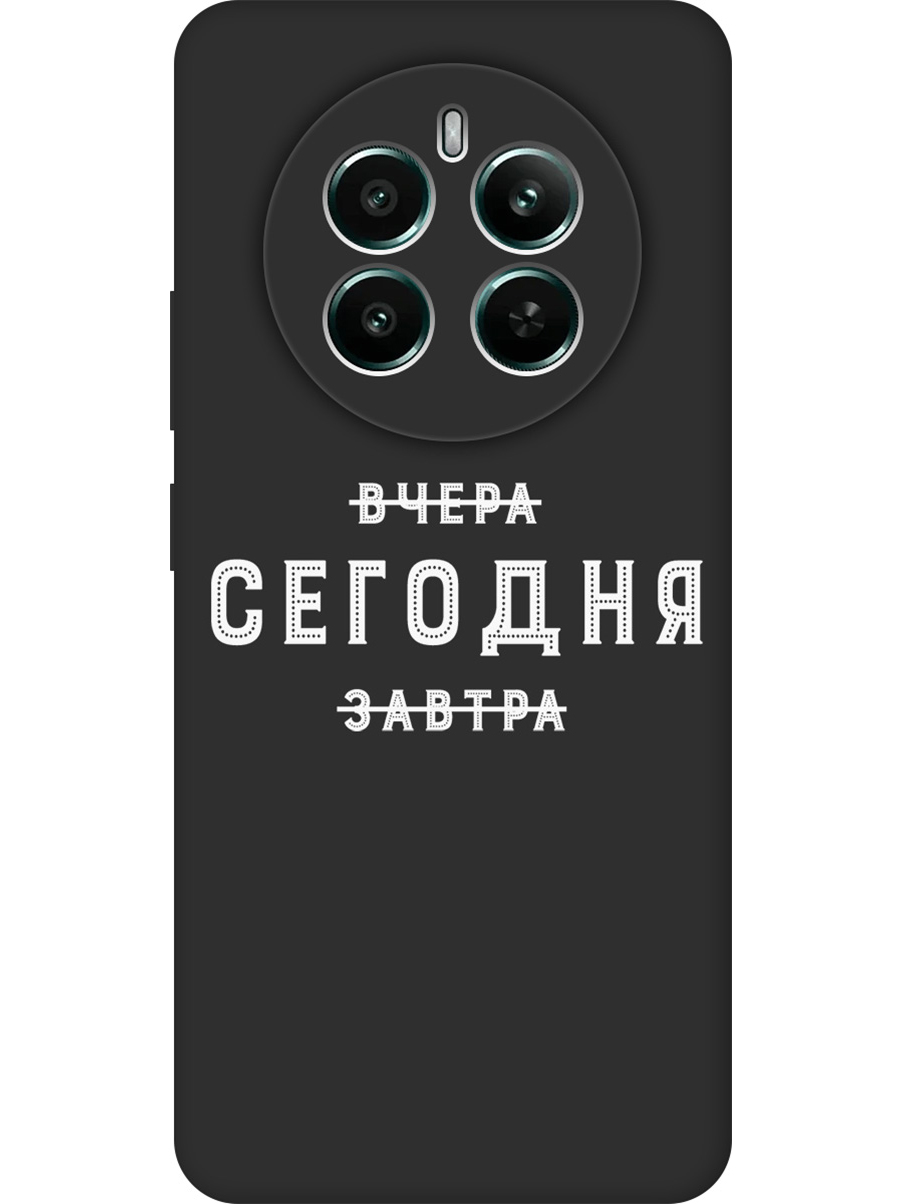 Силиконовый чехол на Realme 12+ 5g / Narzo 70 Pro 5g с принтом "Сегодня" матовый черный, Черный;серебристый, 783983262
Силиконовый чехол на Realme 12+ 5g / Narzo 70 Pro 5g с принтом "Сегодня" матовый черный, Черный;серебристый, 783983262
