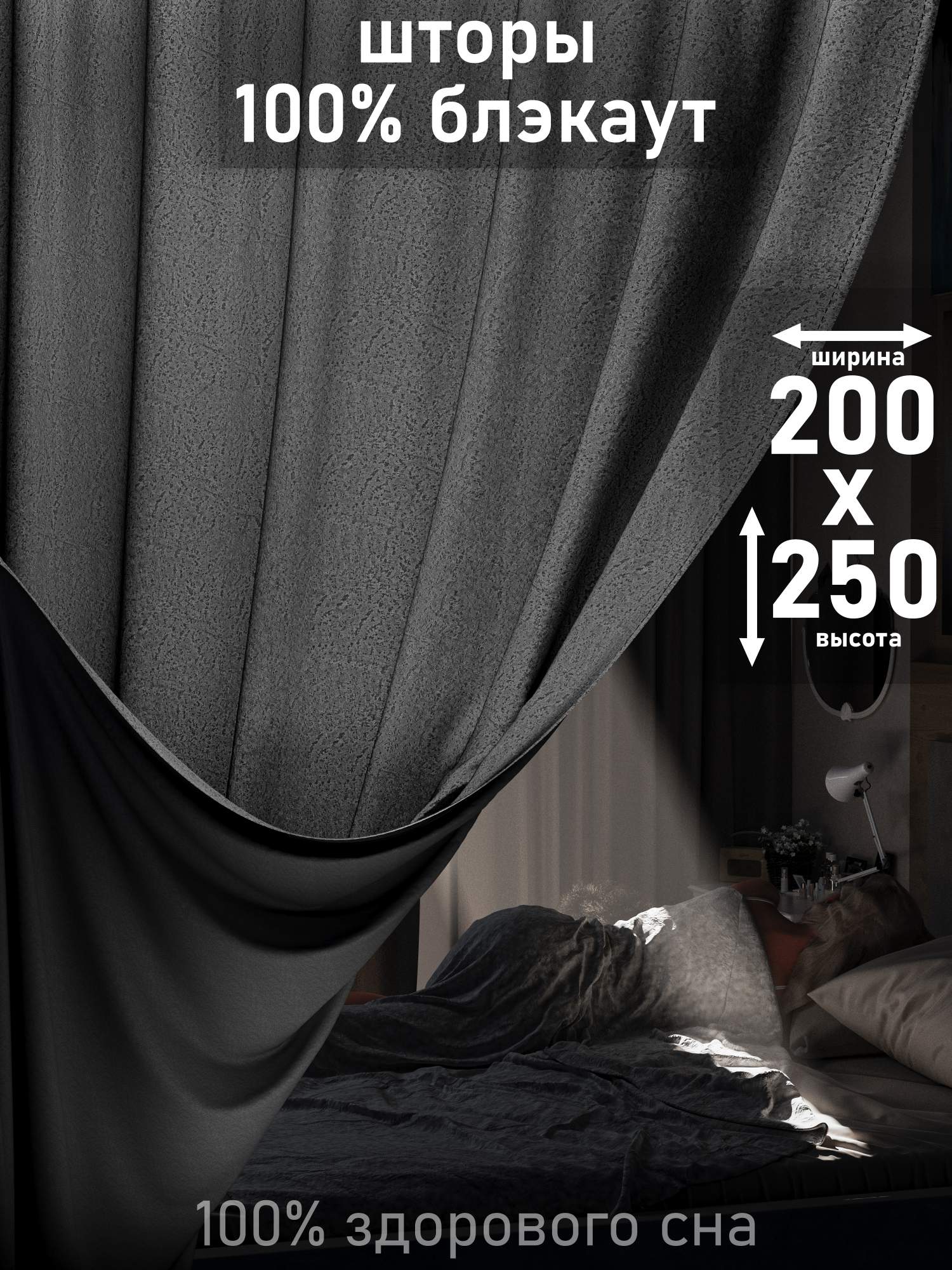 Шторы 1001 ШТОРА, портьеры 100% блэкаут, 250х200см, Темно-серый, для спальни, гостиной, BLSR
Шторы 1001 ШТОРА, портьеры 100% блэкаут, 250х200см, Темно-серый, для спальни, гостиной, BLSR