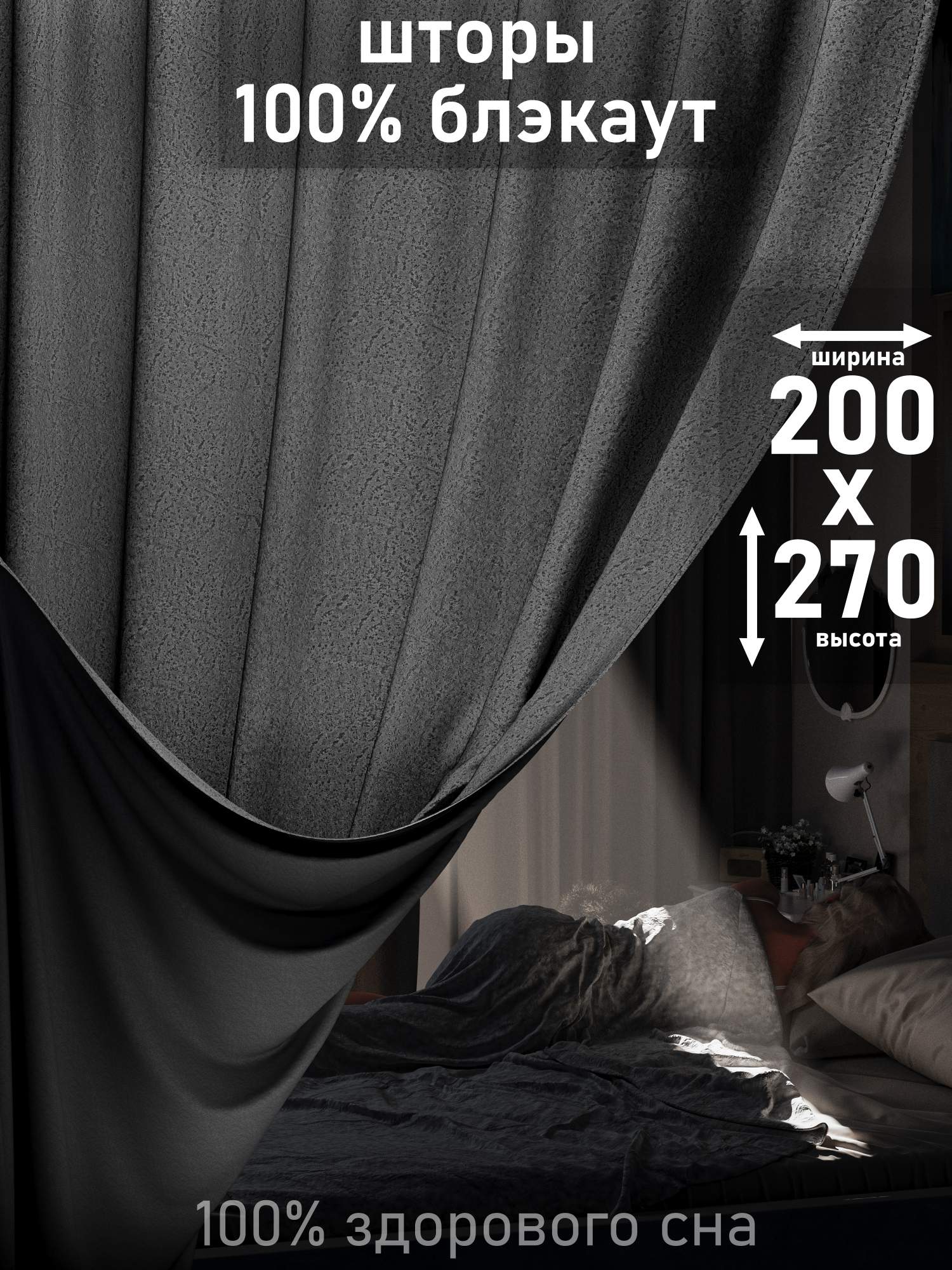 Шторы 1001 ШТОРА, портьеры 100% блэкаут, 270х200см, Темно-серый, для спальни, гостиной, BLSR
Шторы 1001 ШТОРА, портьеры 100% блэкаут, 270х200см, Темно-серый, для спальни, гостиной, BLSR