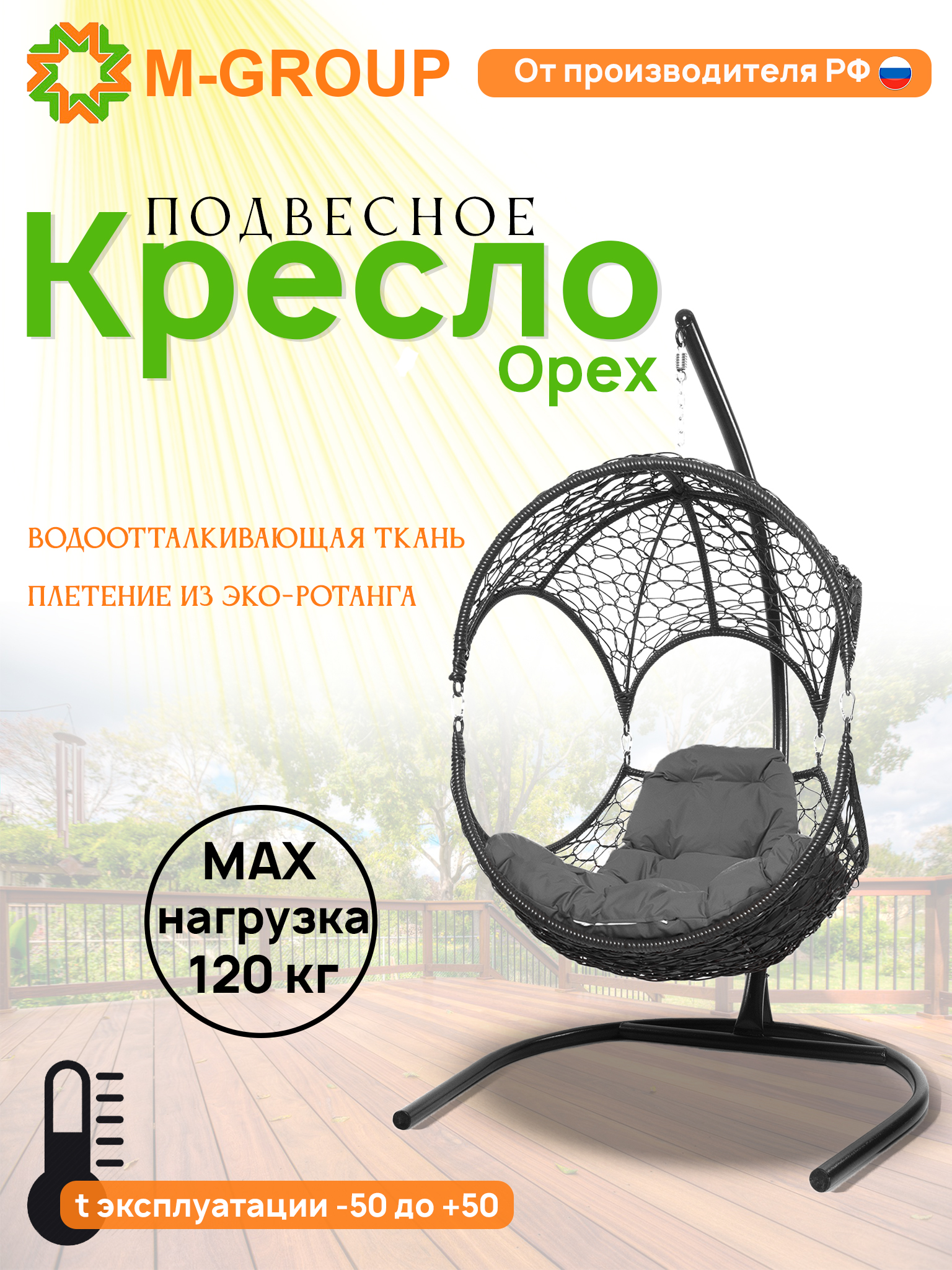 Подвесное кресло Орех, с ротангом черное, серая подушка 11600409 M-Group, Орех
Подвесное кресло Орех, с ротангом черное, серая подушка 11600409 M-Group, Орех