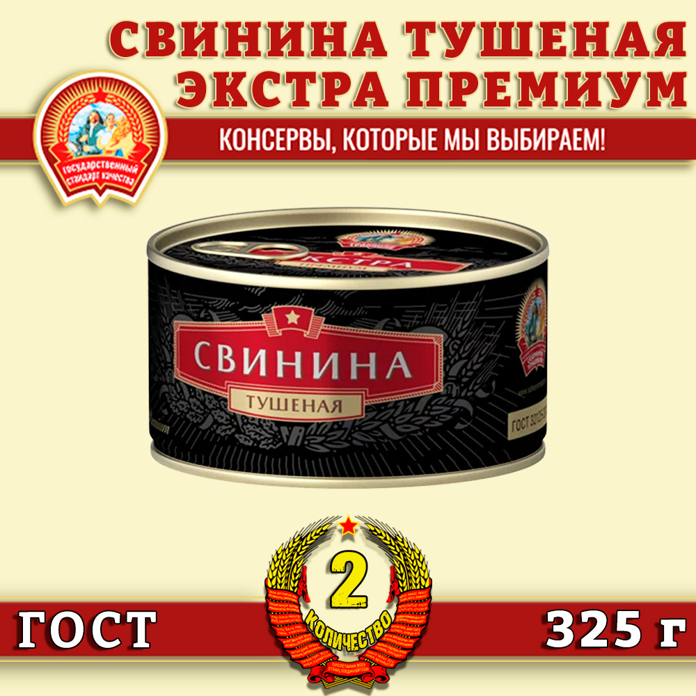 Свинина тушеная Сохраним традиции высший сорт, Экстра премиум ГОСТ, 2 шт по 325 г, Свинина тушеная трад
Свинина тушеная Сохраним традиции высший сорт, Экстра премиум ГОСТ, 2 шт по 325 г, Свинина тушеная трад