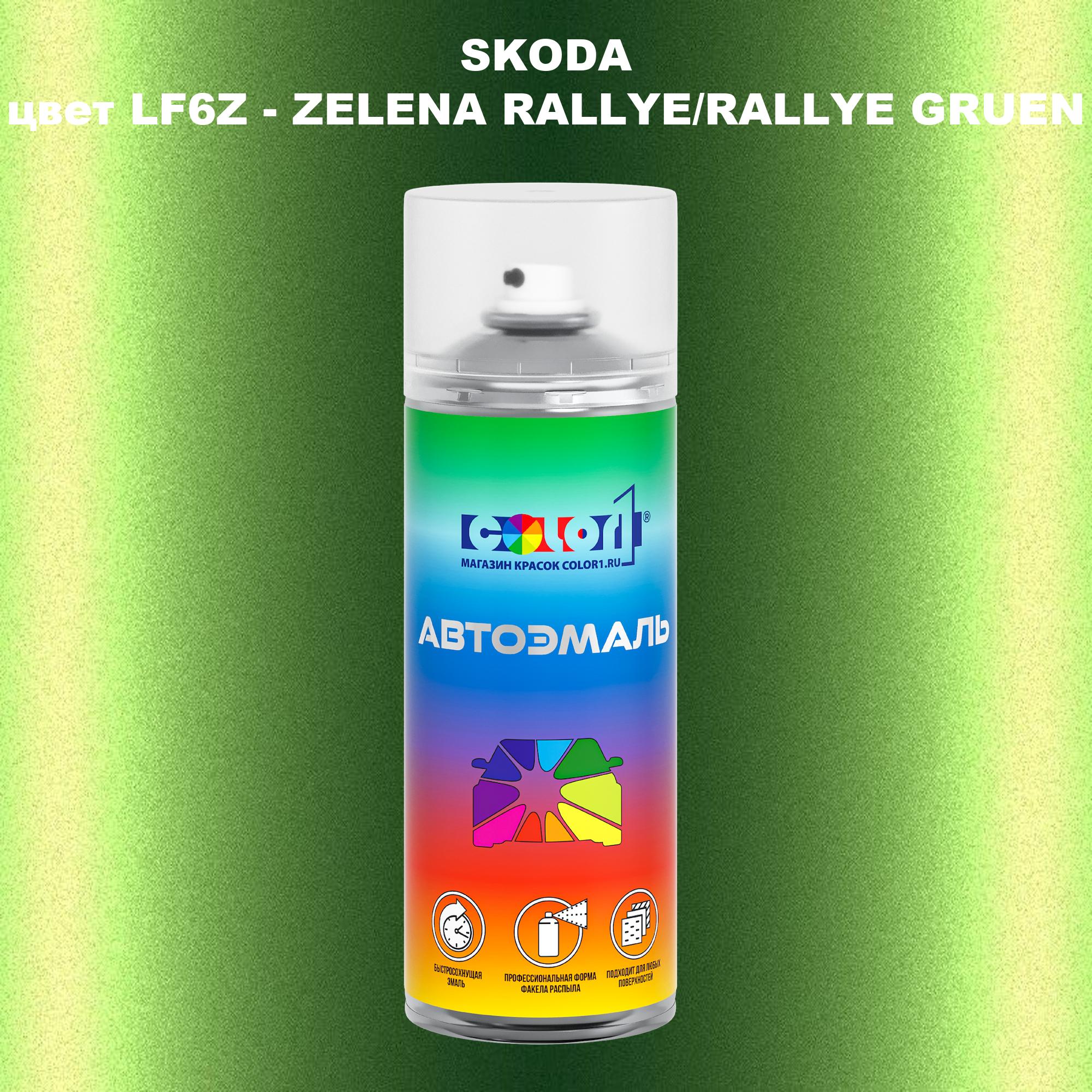Аэрозольная краска COLOR1 для SKODA, цвет LF6Z - ZELENA RALLYE/RALLYE GRUEN, Прозрачный
Аэрозольная краска COLOR1 для SKODA, цвет LF6Z - ZELENA RALLYE/RALLYE GRUEN, Прозрачный