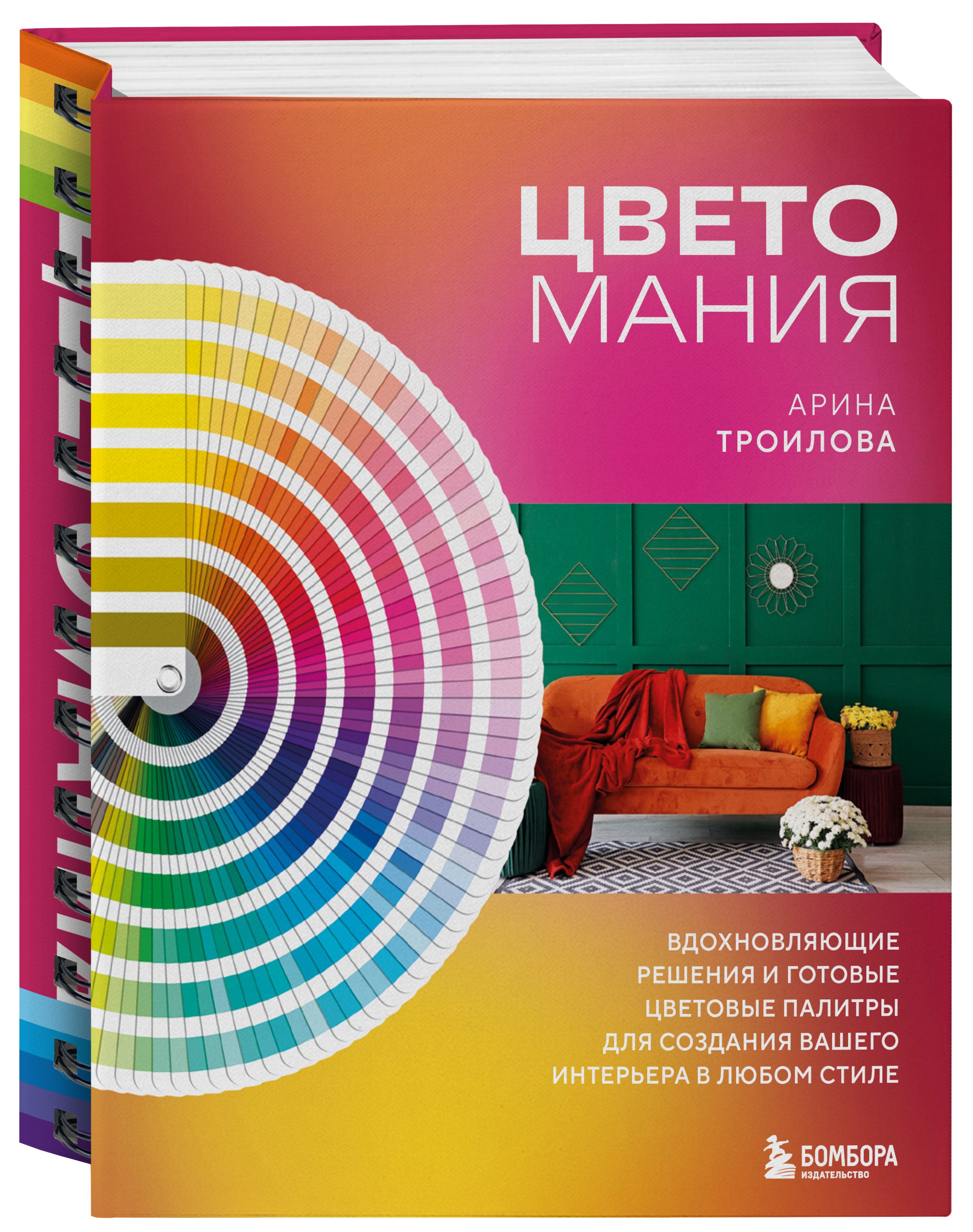 Цветомания Вдохновляющие решения и готовые цветовые палитры для создания вашего интерьера
Цветомания Вдохновляющие решения и готовые цветовые палитры для создания вашего интерьера