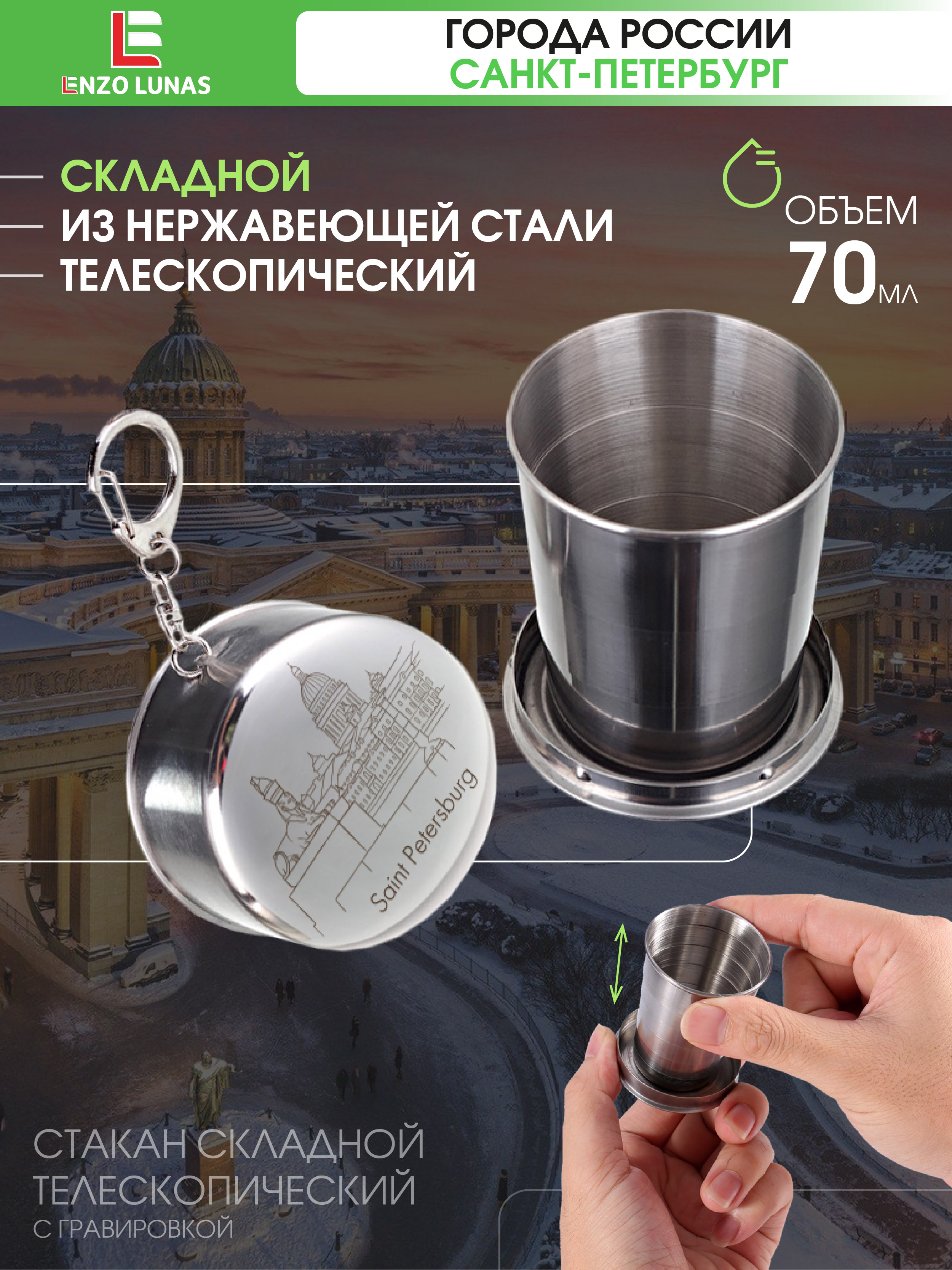Стакан складной металлический Санкт-Петербург Сфинкс Enzo Lunas 70мл, Серебристый, StopkaSpb
Стакан складной металлический Санкт-Петербург Сфинкс Enzo Lunas 70мл, Серебристый, StopkaSpb