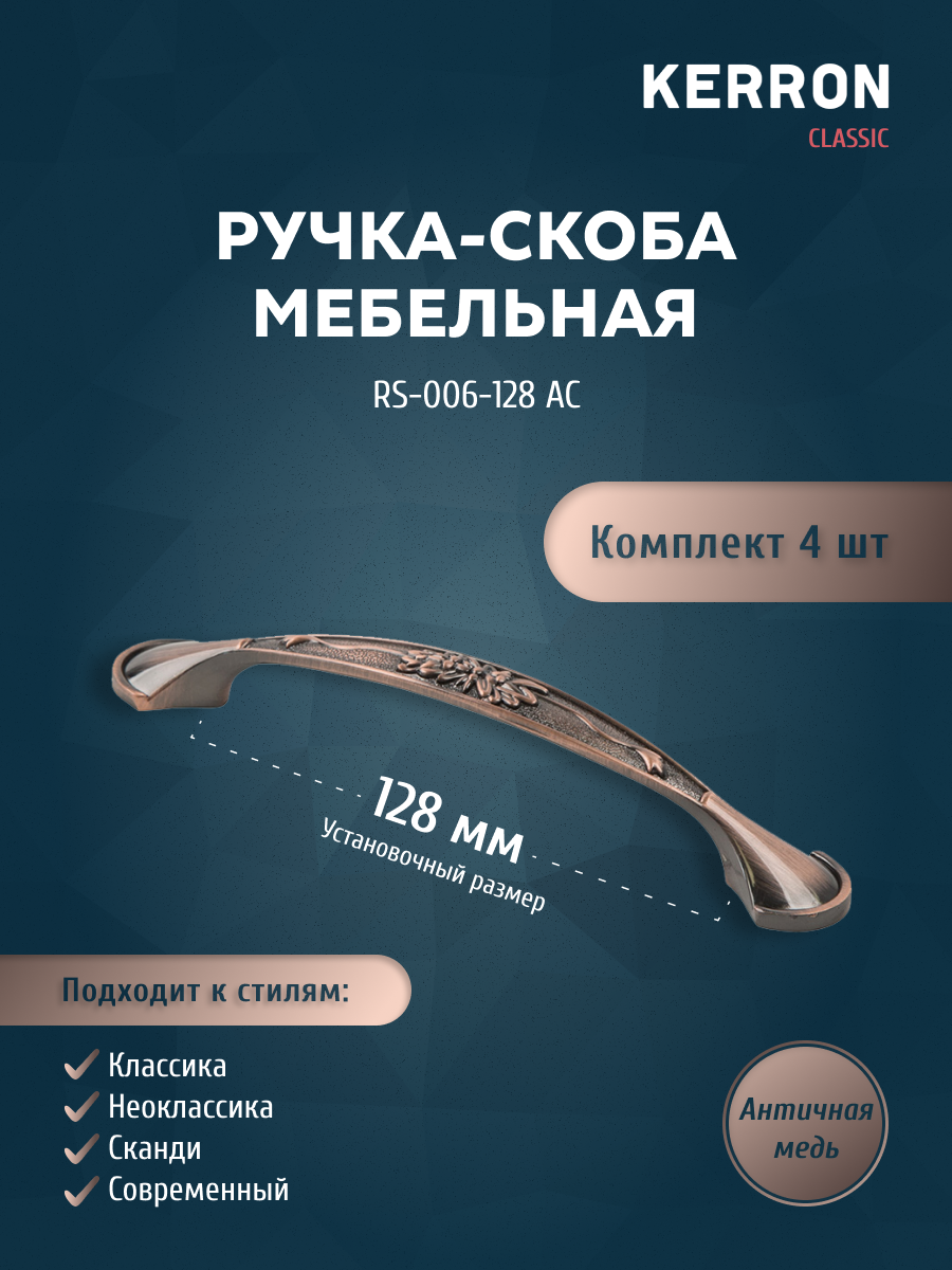 Комплект из 4 шт ручка-скоба 128 мм KERRON RS-006-128 AC античная медь, Коричневый, RK-001
Комплект из 4 шт ручка-скоба 128 мм KERRON RS-006-128 AC античная медь, Коричневый, RK-001