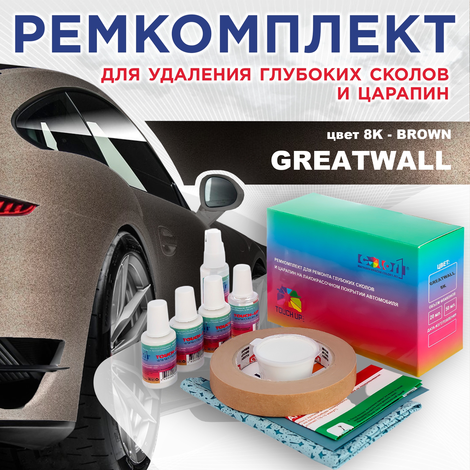 Ремкомплект для ремонта сколов и царапин COLOR1 для GREATWALL, цвет 8K - BROWN, Бесцветный
Ремкомплект для ремонта сколов и царапин COLOR1 для GREATWALL, цвет 8K - BROWN, Бесцветный