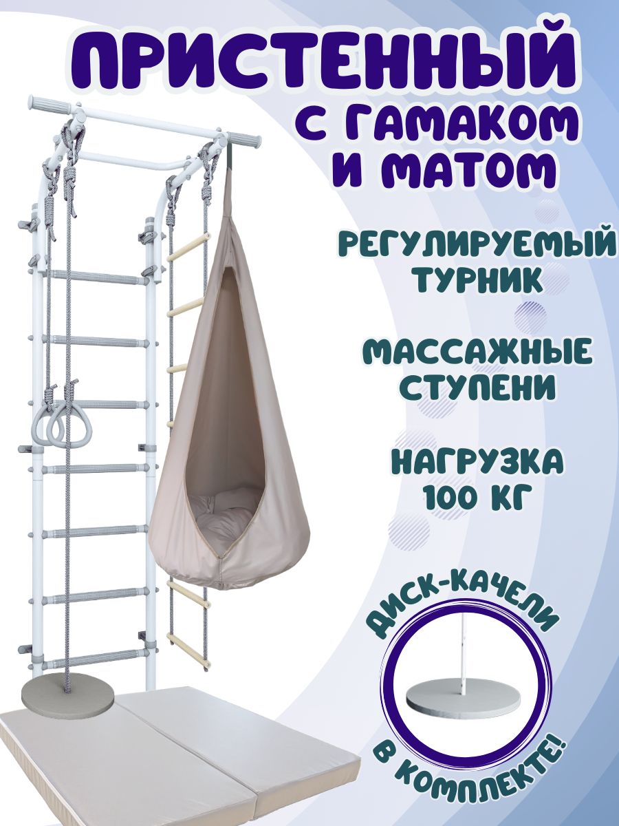 Шведская стенка ULA Пристенный с лианой, матом и гамаком, цвет пастель-бежевый, пастель
Шведская стенка ULA Пристенный с лианой, матом и гамаком, цвет пастель-бежевый, пастель