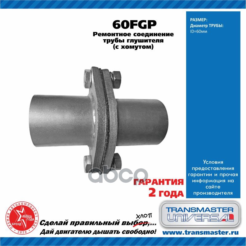 TRANSMASTER '60FGP Фланец глушителя ремонтный (компл.) UNIVERSAL /60x60mm, прокладка, креп
TRANSMASTER '60FGP Фланец глушителя ремонтный (компл.) UNIVERSAL /60x60mm, прокладка, креп