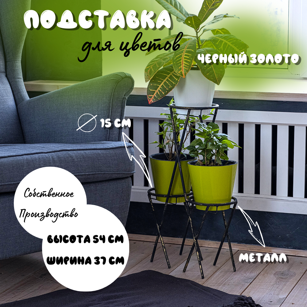 Подставка для цветов на 3 горшка напольная, Laptev, цвет черный, золотой, Золотистый;черный, 65
Подставка для цветов на 3 горшка напольная, Laptev, цвет черный, золотой, Золотистый;черный, 65