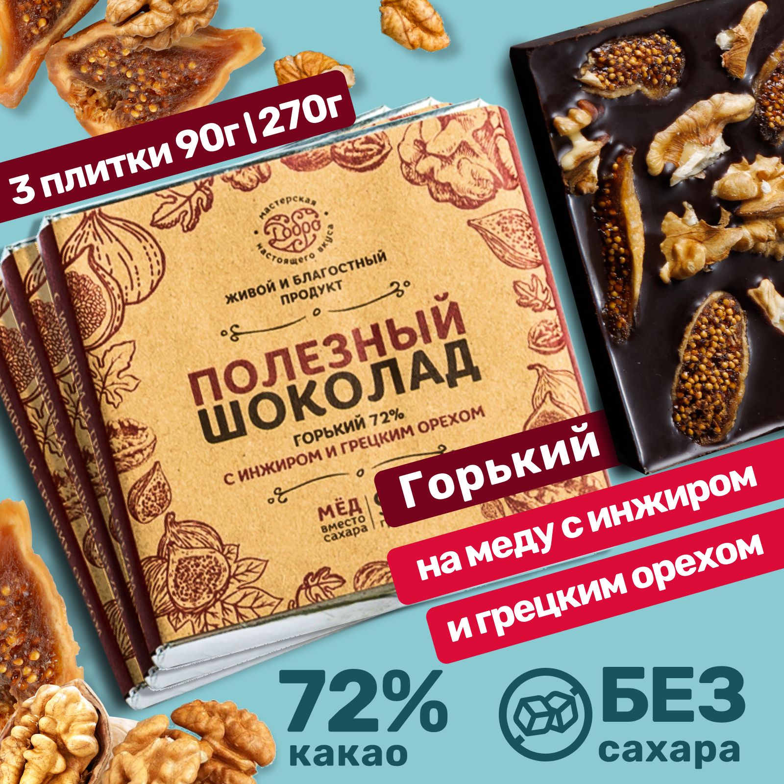 Шоколад горький Магия Добра 72% на меду С инжиром и грецким орехом, 90 г х 3 шт, 72% на меду С инжиром и грецким орехом
Шоколад горький Магия Добра 72% на меду С инжиром и грецким орехом, 90 г х 3 шт, 72% на меду С инжиром и грецким орехом
