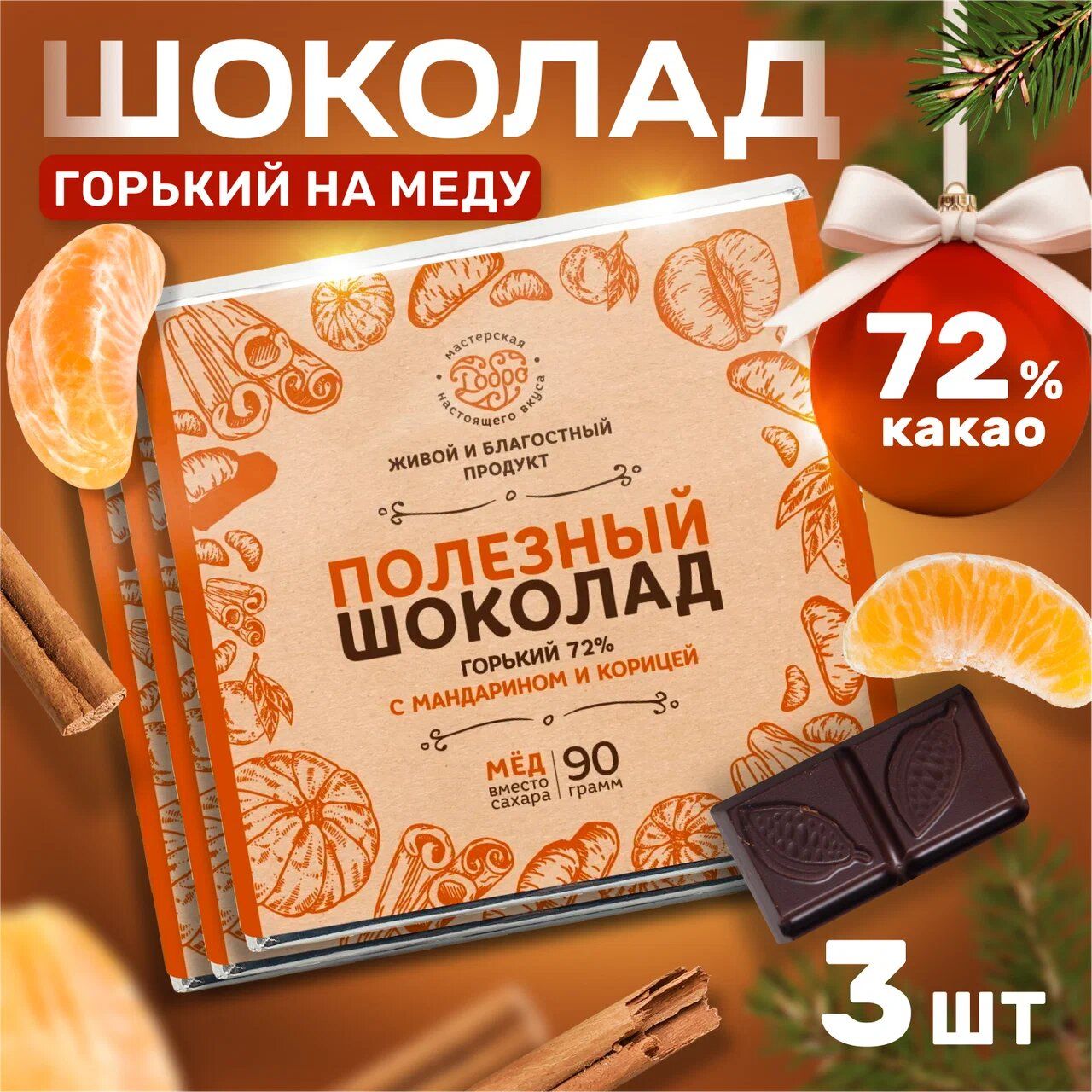 Шоколад Горький Магия Добра 72% на меду С мандарином и корицей, 90 г х 3 шт, 72% на меду С мандарином и корицей
Шоколад Горький Магия Добра 72% на меду С мандарином и корицей, 90 г х 3 шт, 72% на меду С мандарином и корицей