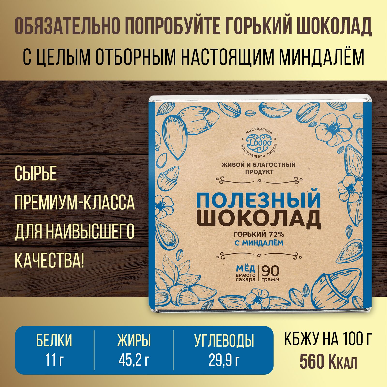 Шоколад Горький Магия Добра 72% на меду Со сладким миндалём, 90 г х 3 шт, 72% на меду Со сладким миндалём
Шоколад Горький Магия Добра 72% на меду Со сладким миндалём, 90 г х 3 шт, 72% на меду Со сладким миндалём
