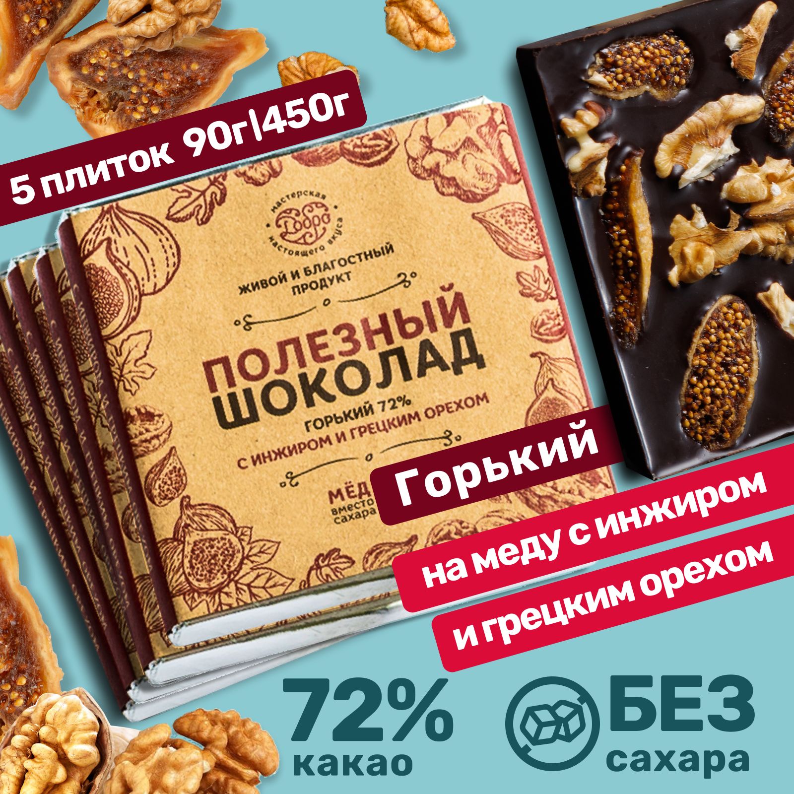 Шоколад горький Магия Добра 72% на меду С инжиром и грецким орехом, 90 г х 5 шт, 72% на меду С инжиром и грецким орехом
Шоколад горький Магия Добра 72% на меду С инжиром и грецким орехом, 90 г х 5 шт, 72% на меду С инжиром и грецким орехом
